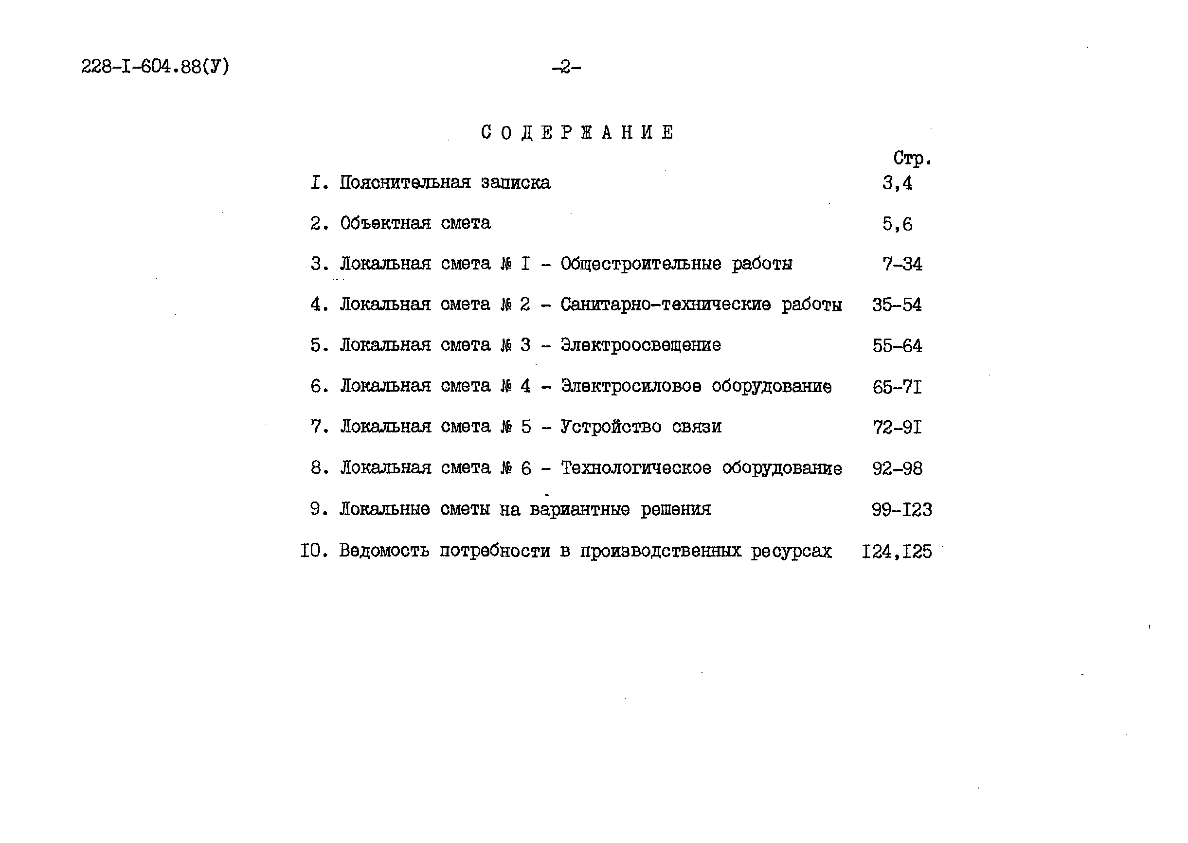Типовой проект 228-1-604.88