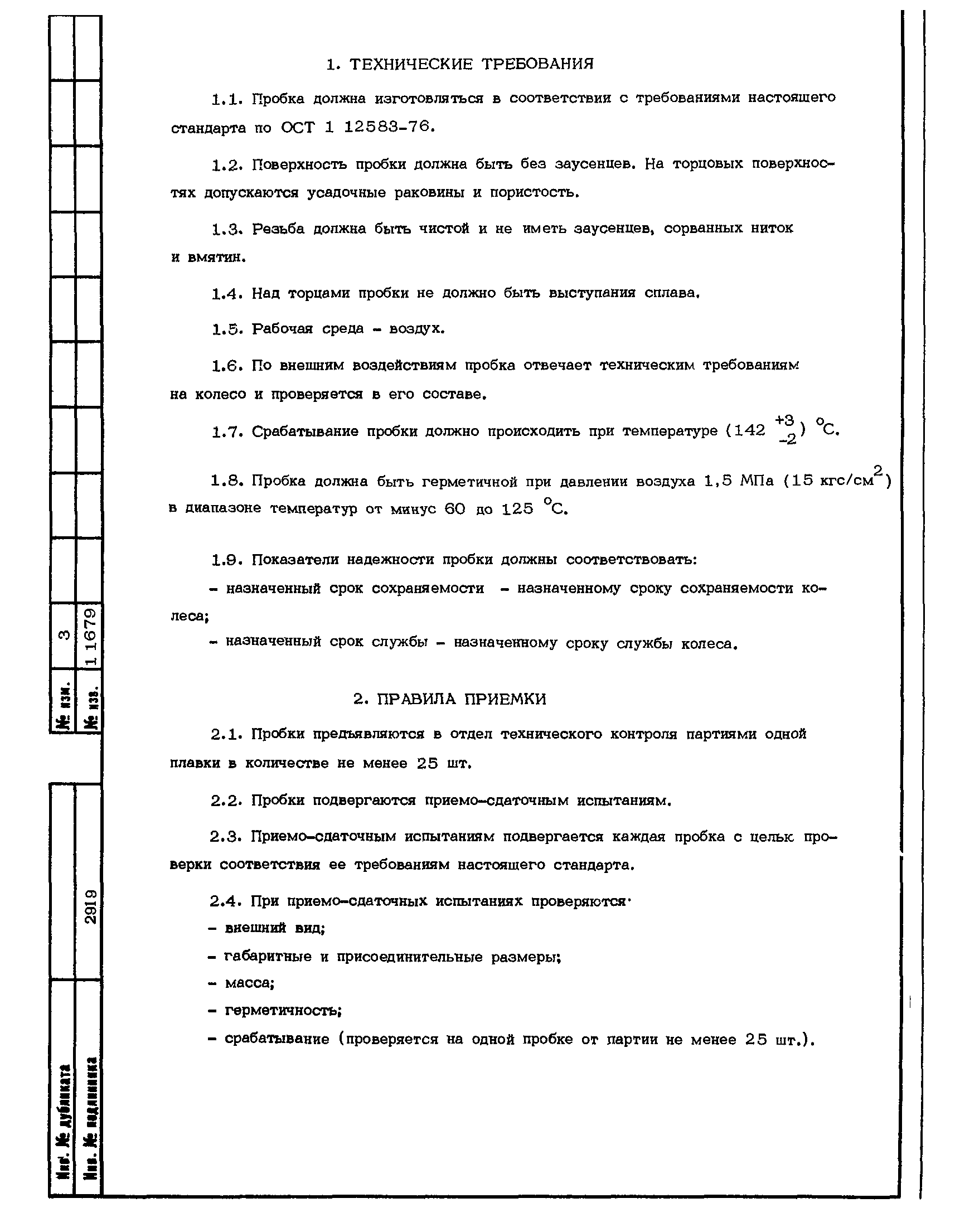 ОСТ 1 00815-76