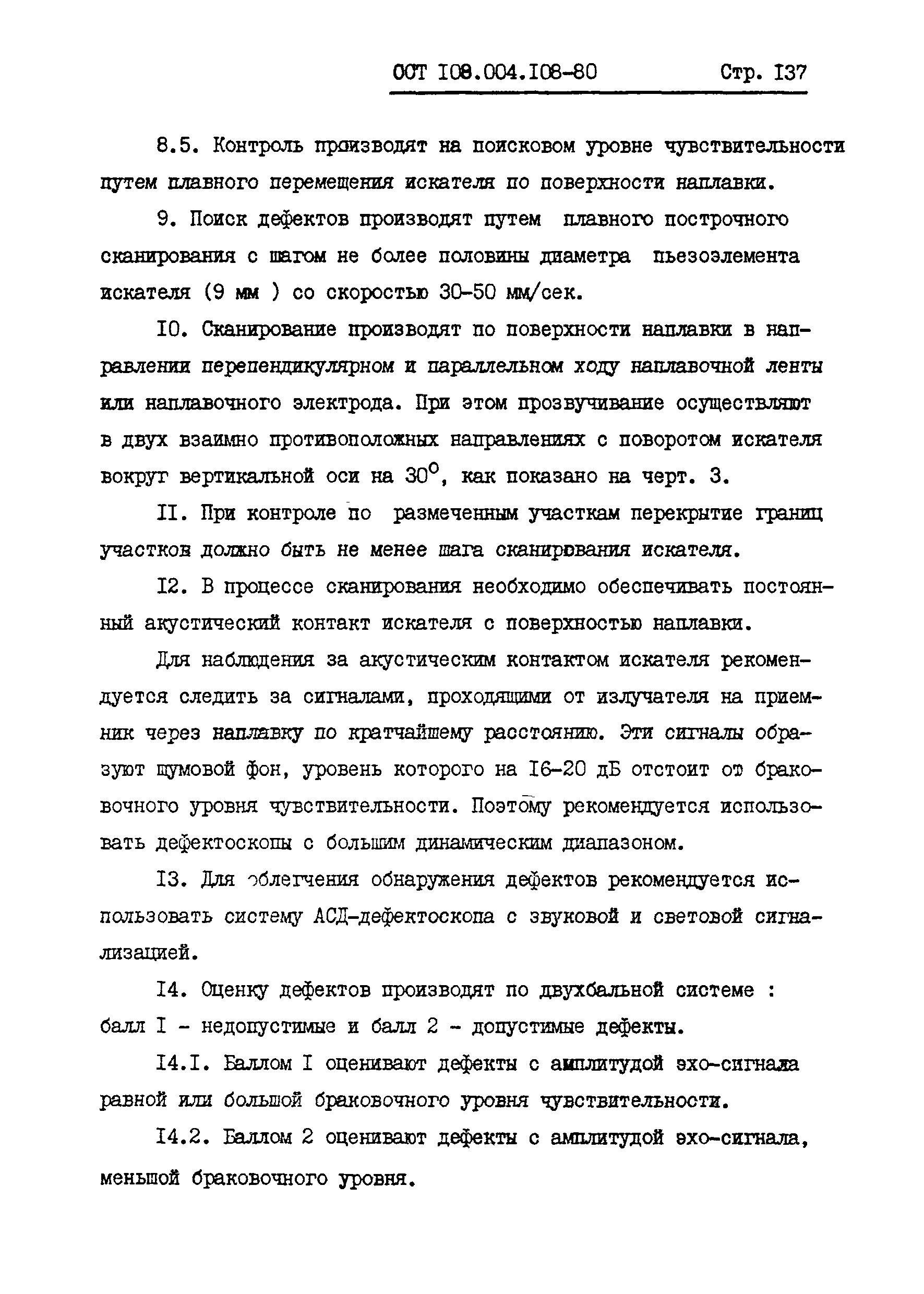 ОСТ 108.004.108-80