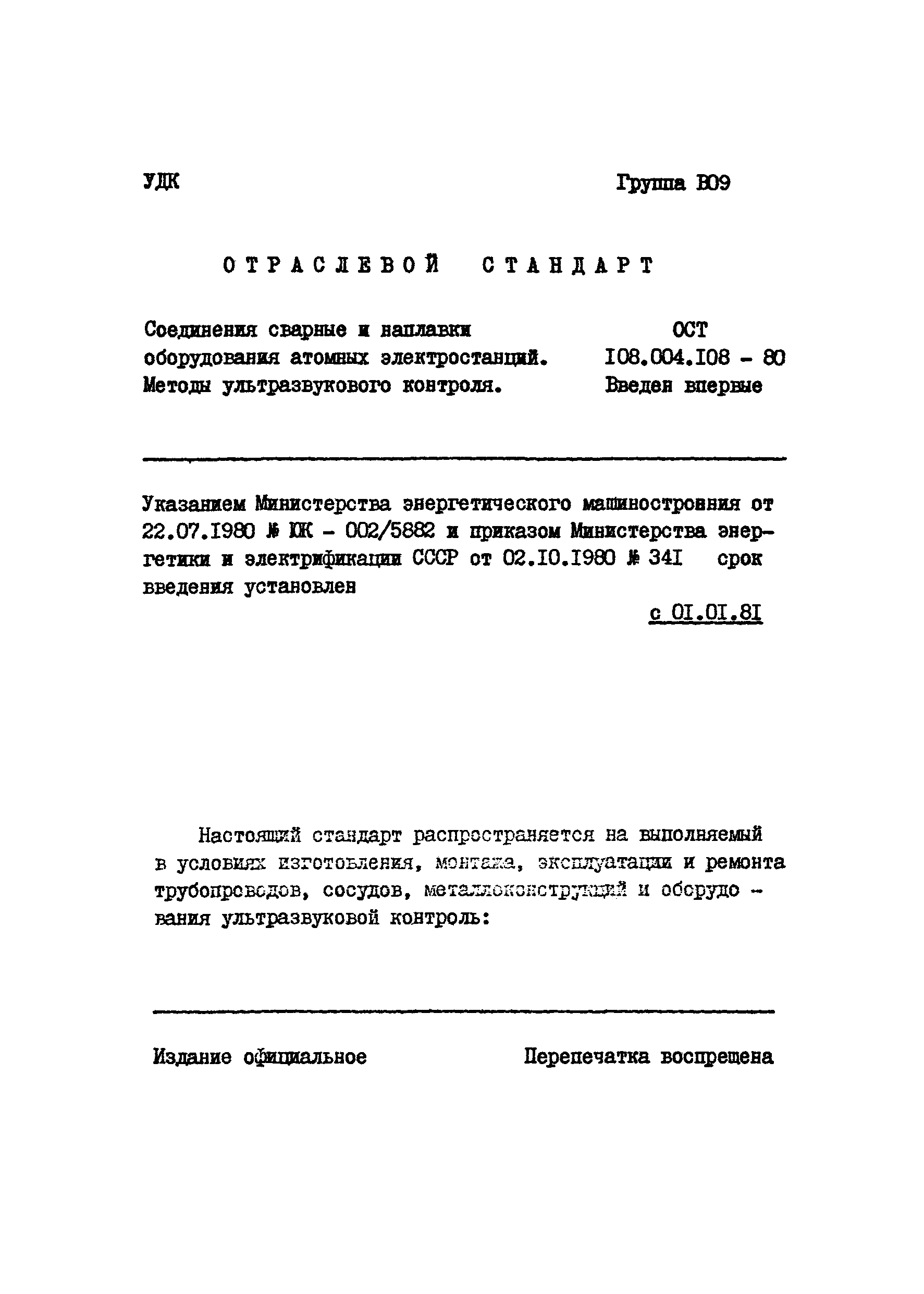 ОСТ 108.004.108-80