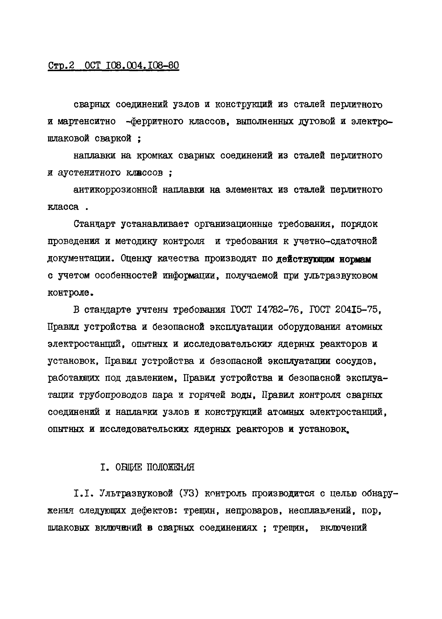 ОСТ 108.004.108-80