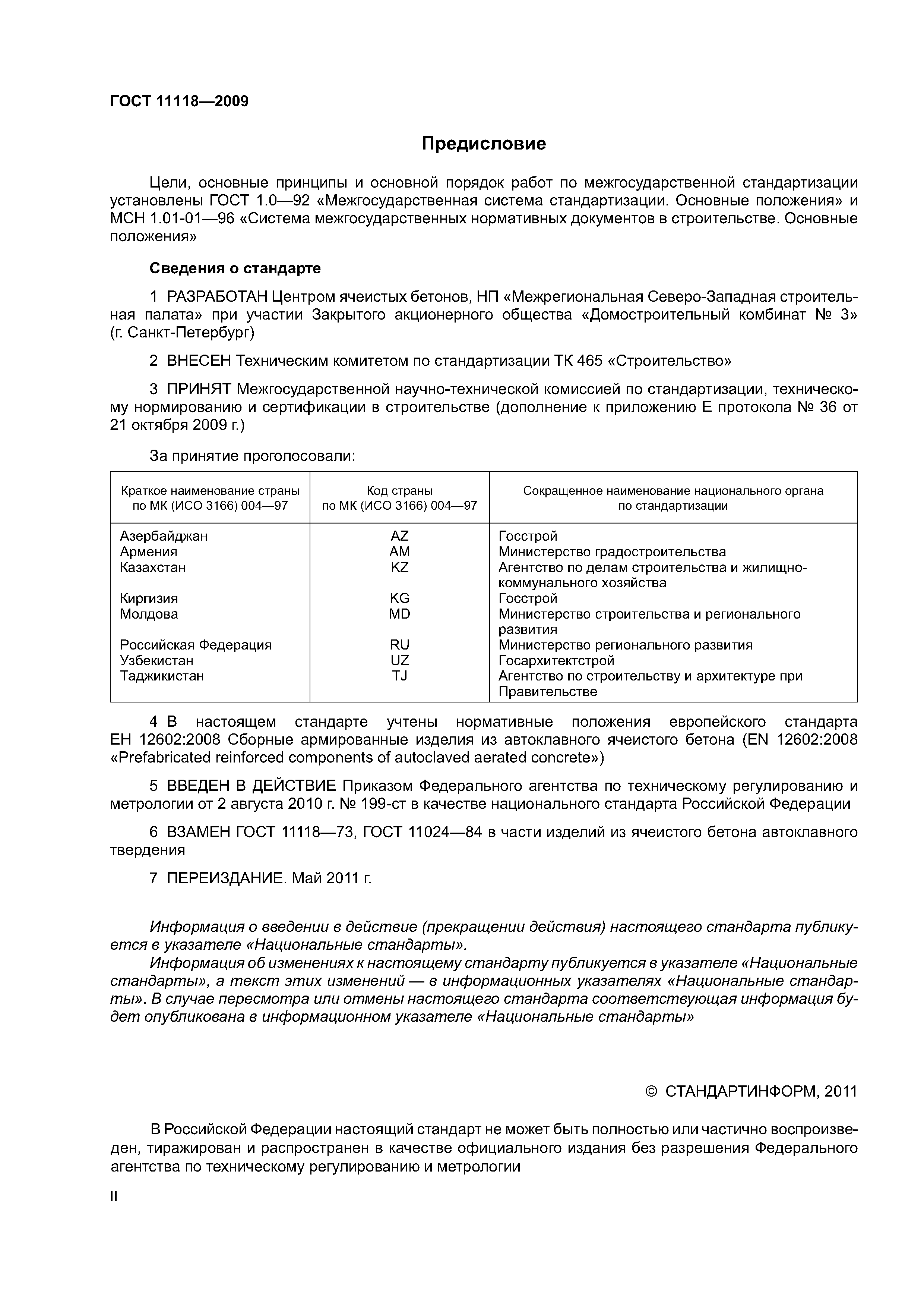 ГОСТ 11118-2009