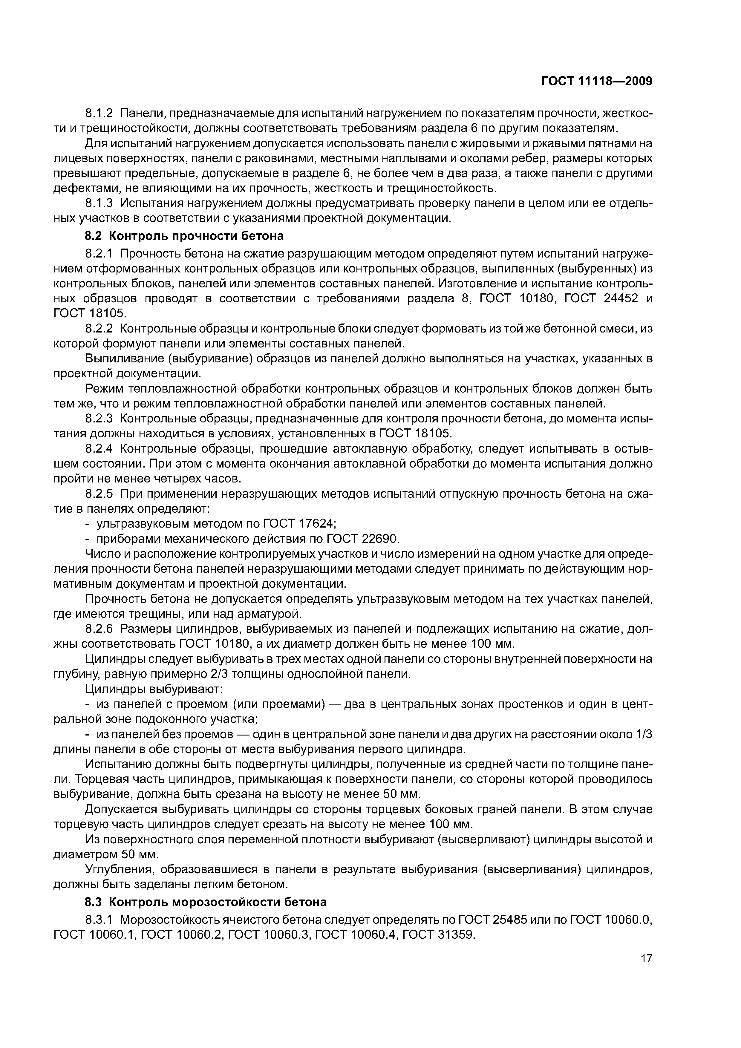 ГОСТ 11118-2009
