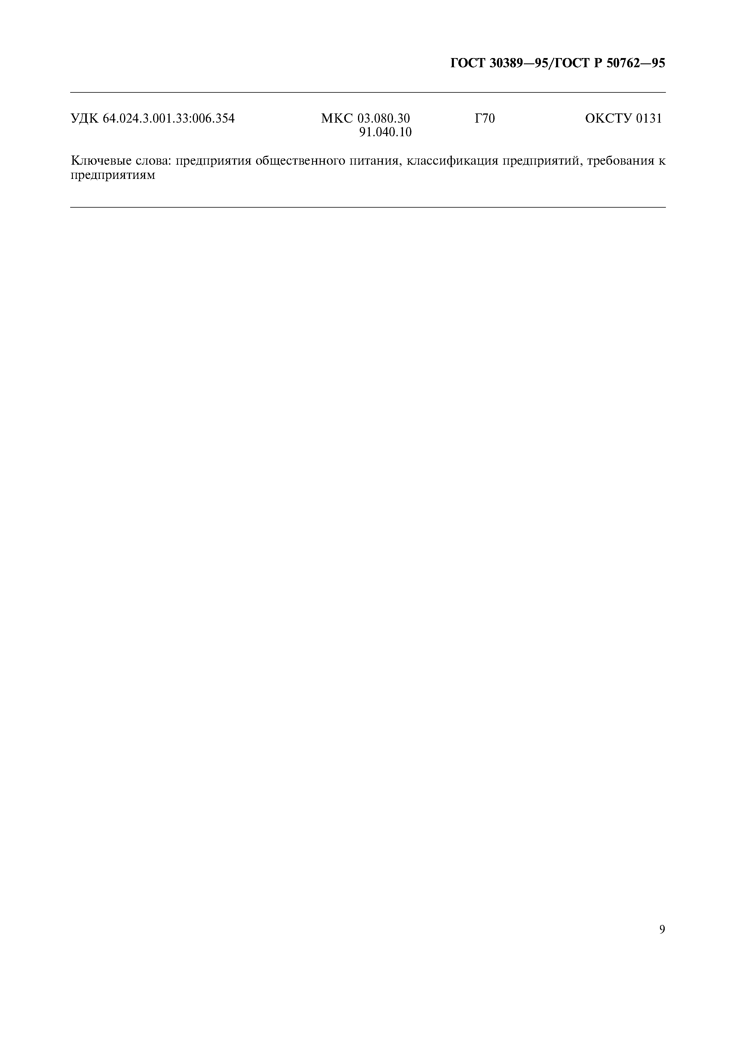 ГОСТ 30389-95