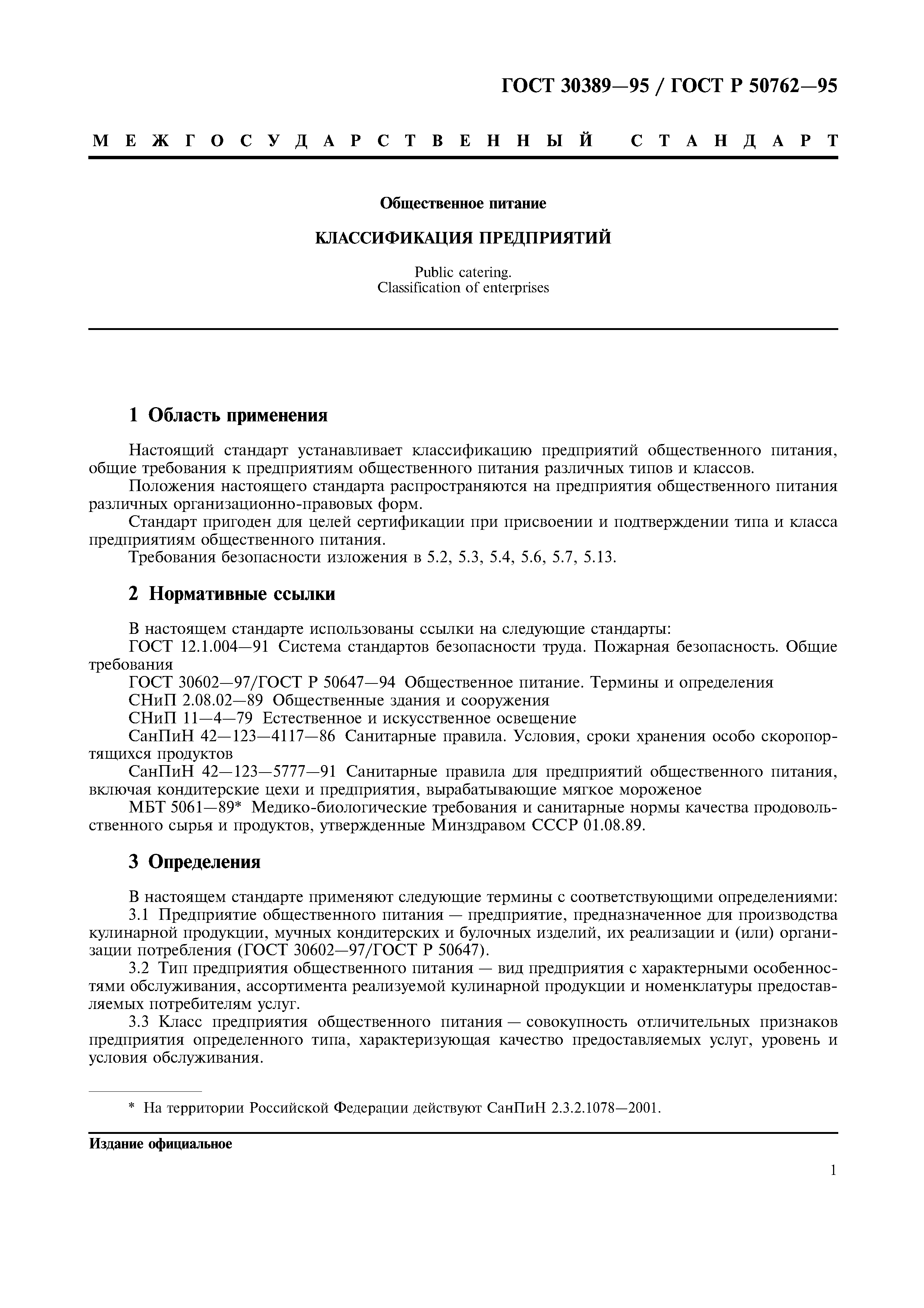 ГОСТ 30389-95