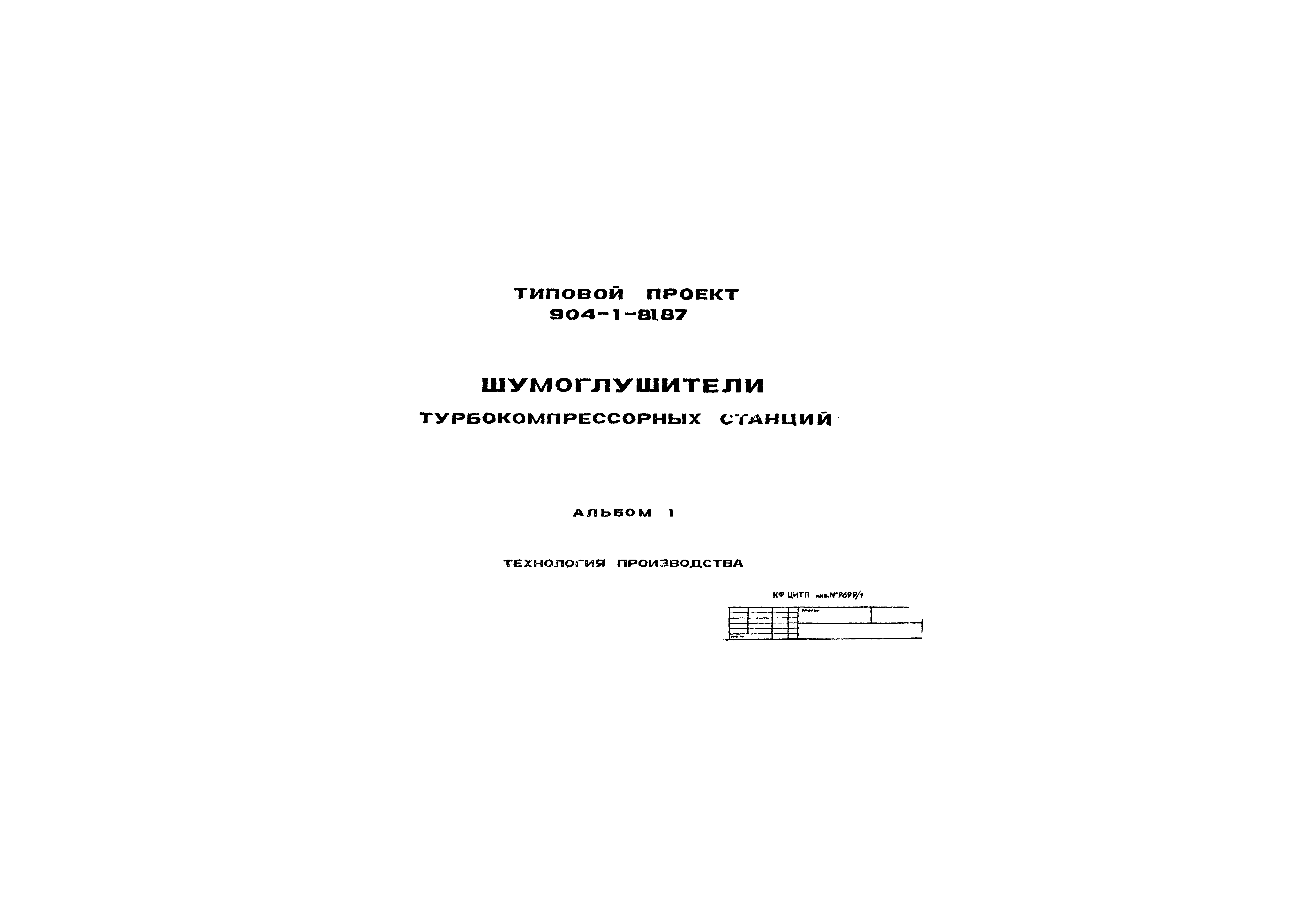 Типовой проект 904-1-81.87