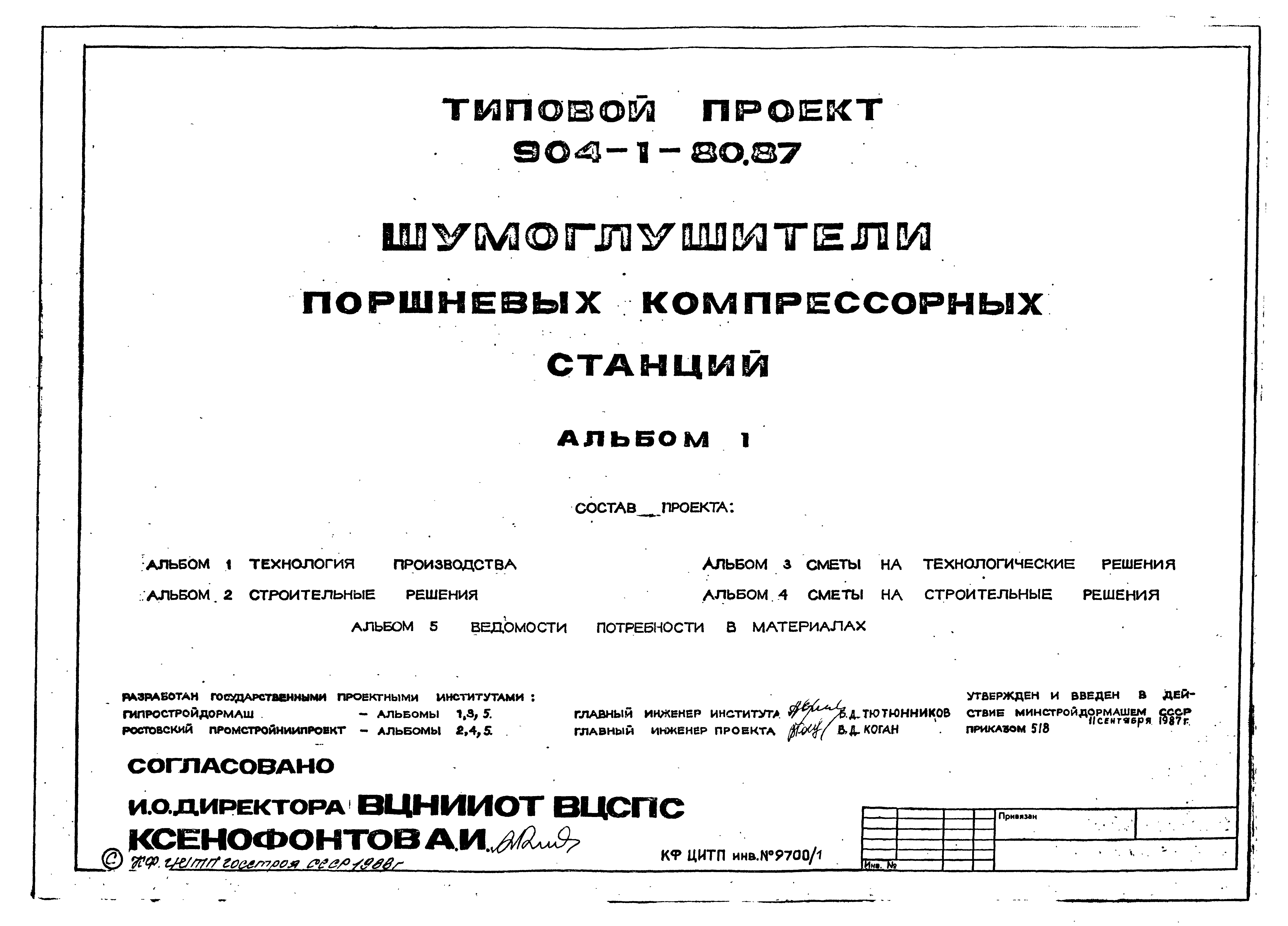 Типовой проект 904-1-80.87