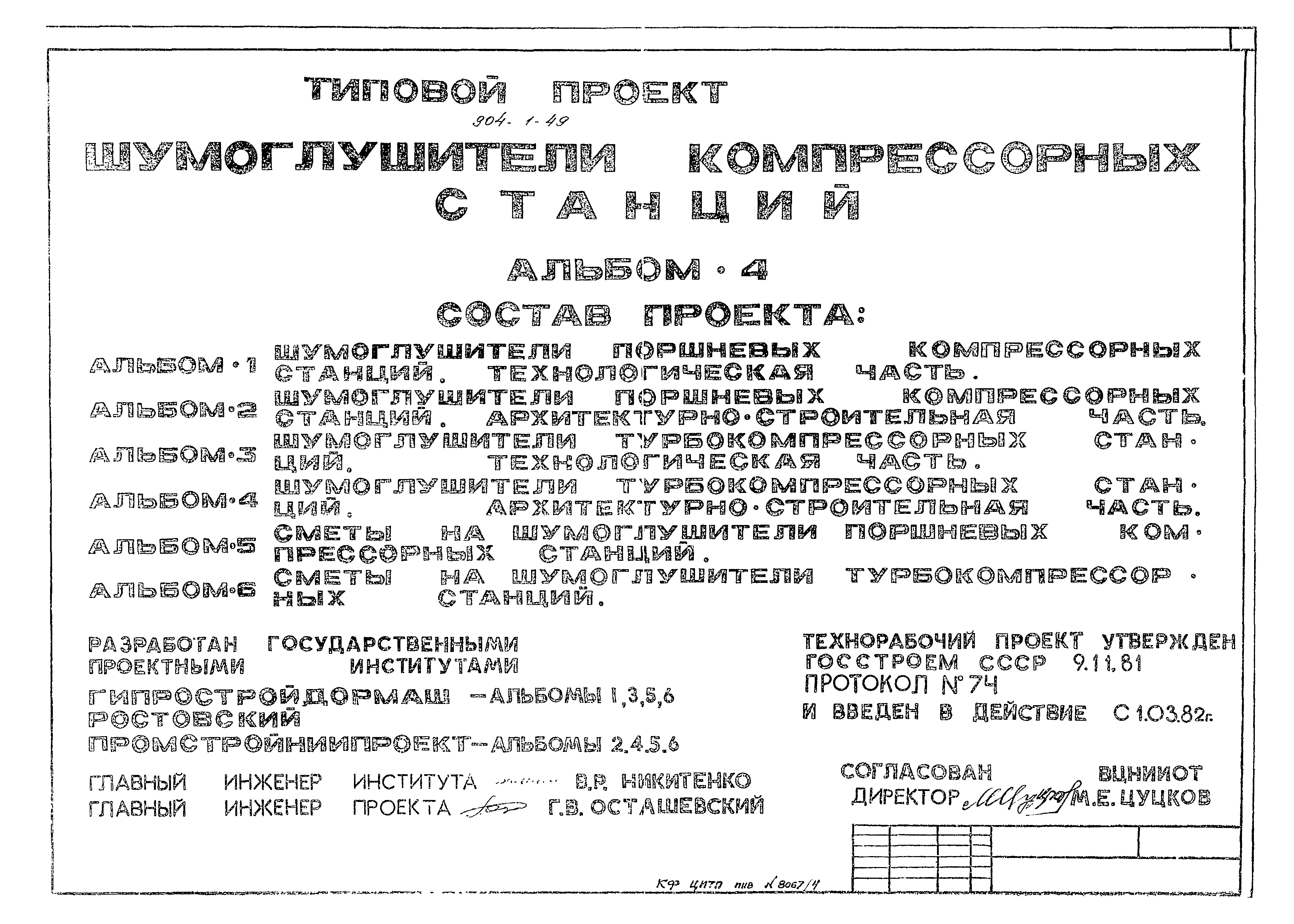 Типовой проект 904-1-49