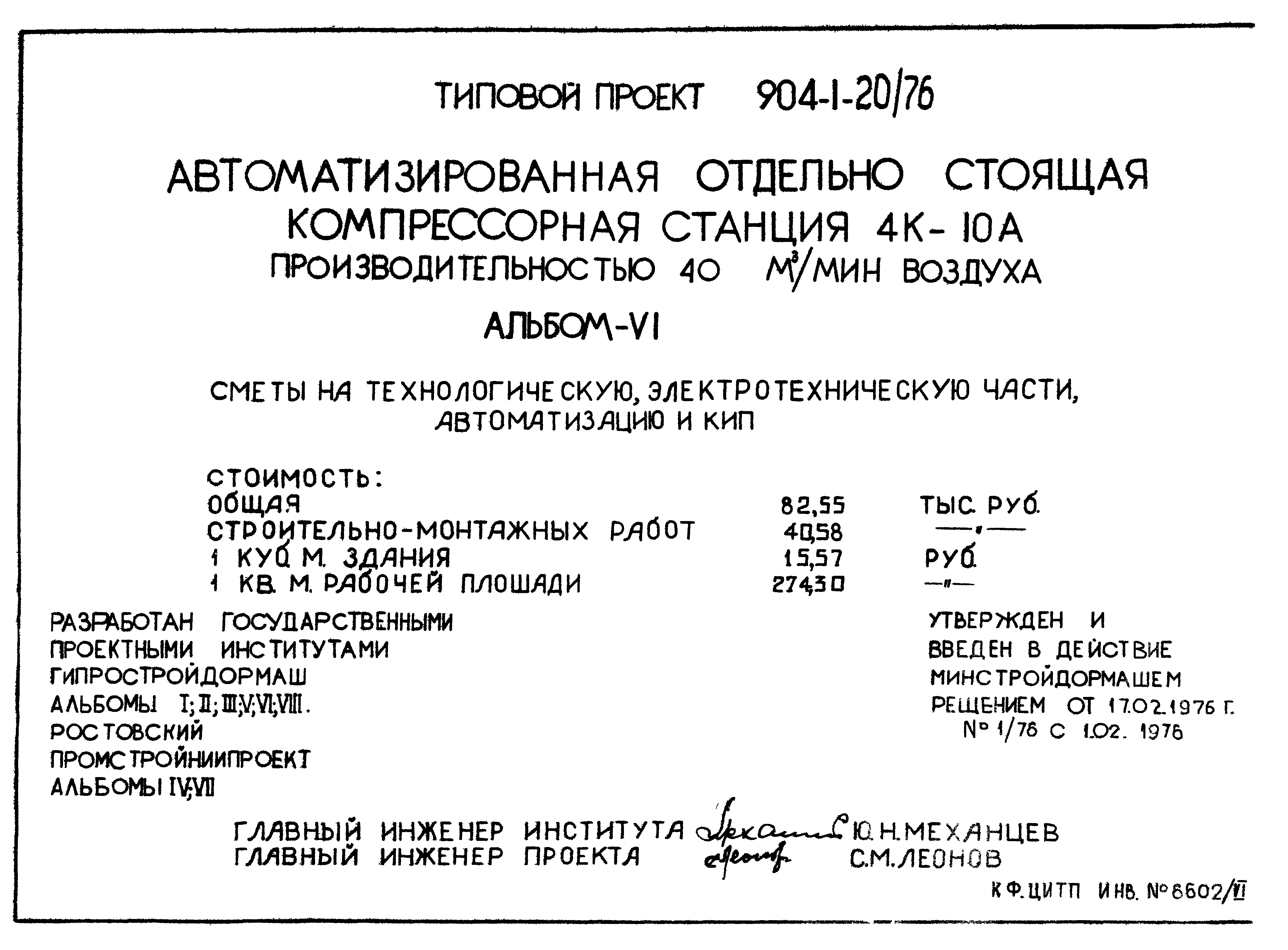 Типовой проект 904-1-20/76