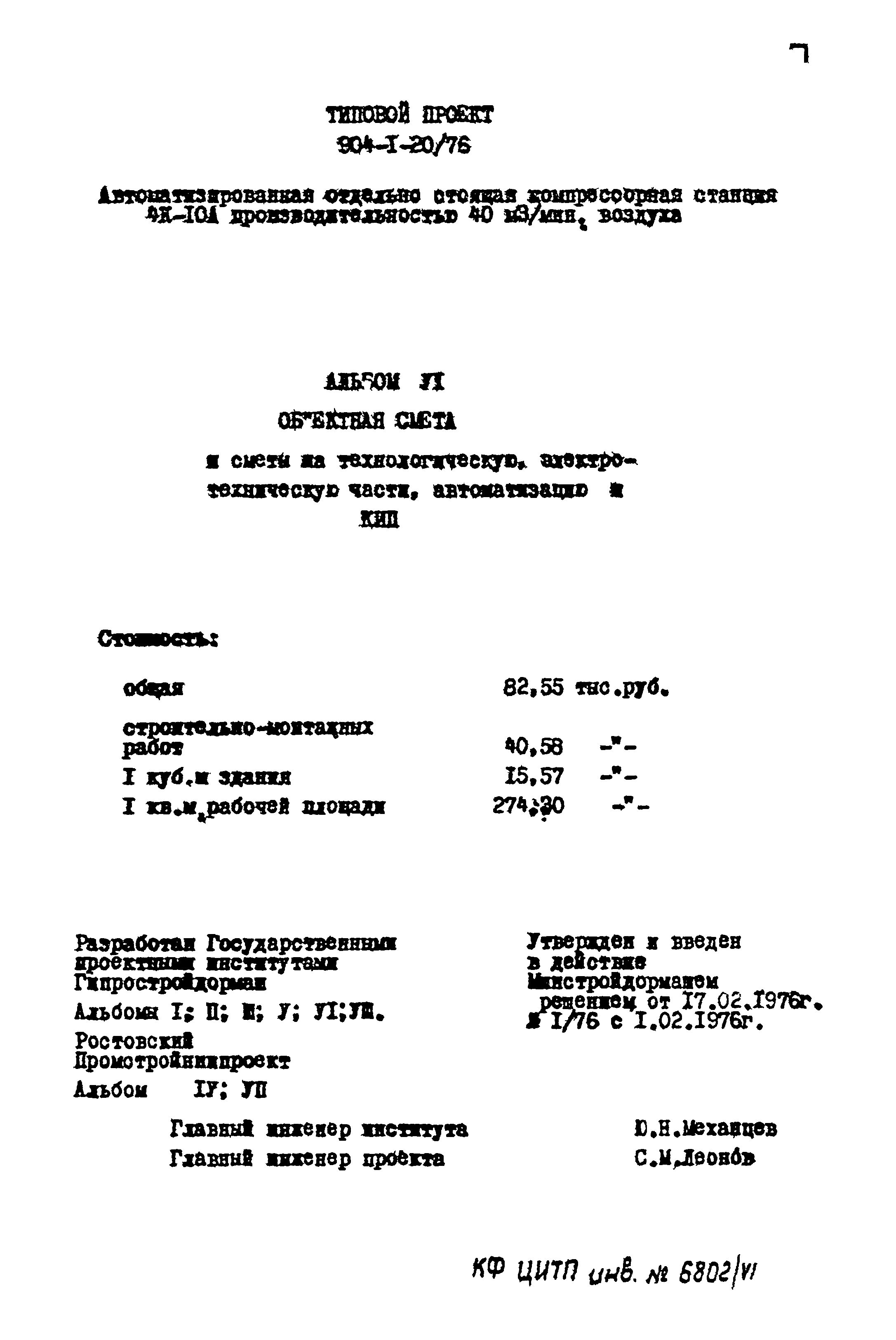 Типовой проект 904-1-20/76
