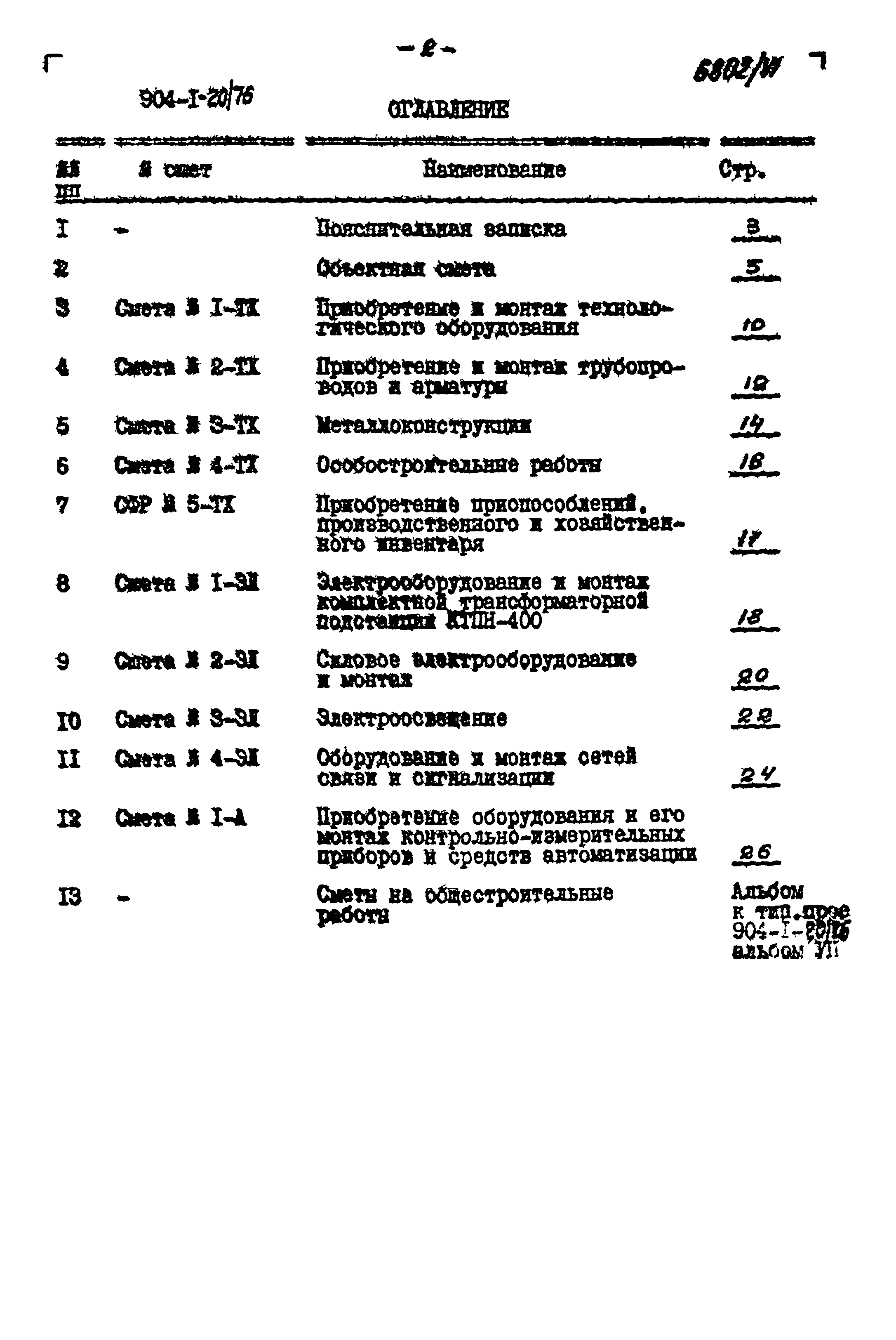 Типовой проект 904-1-20/76
