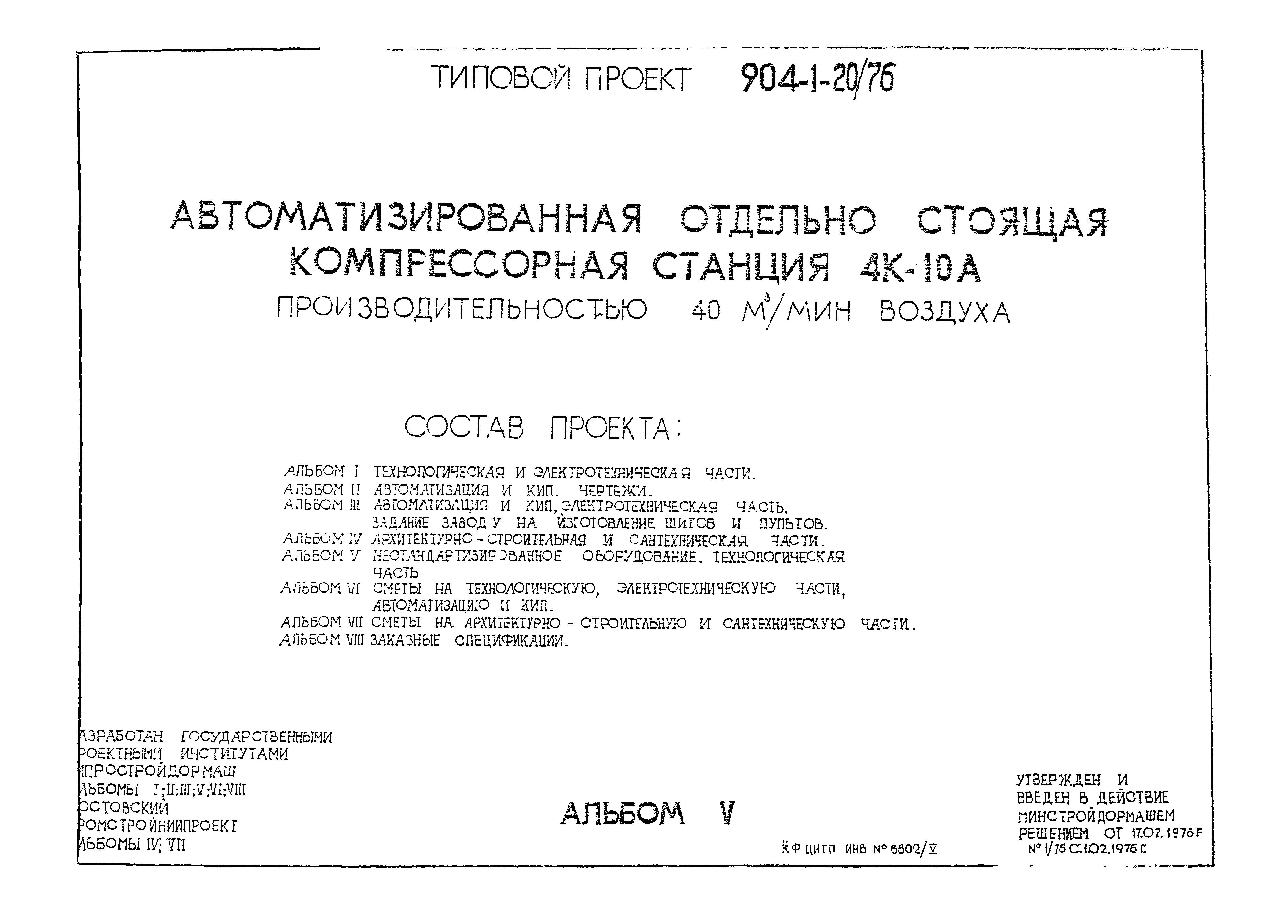 Типовой проект 904-1-20/76