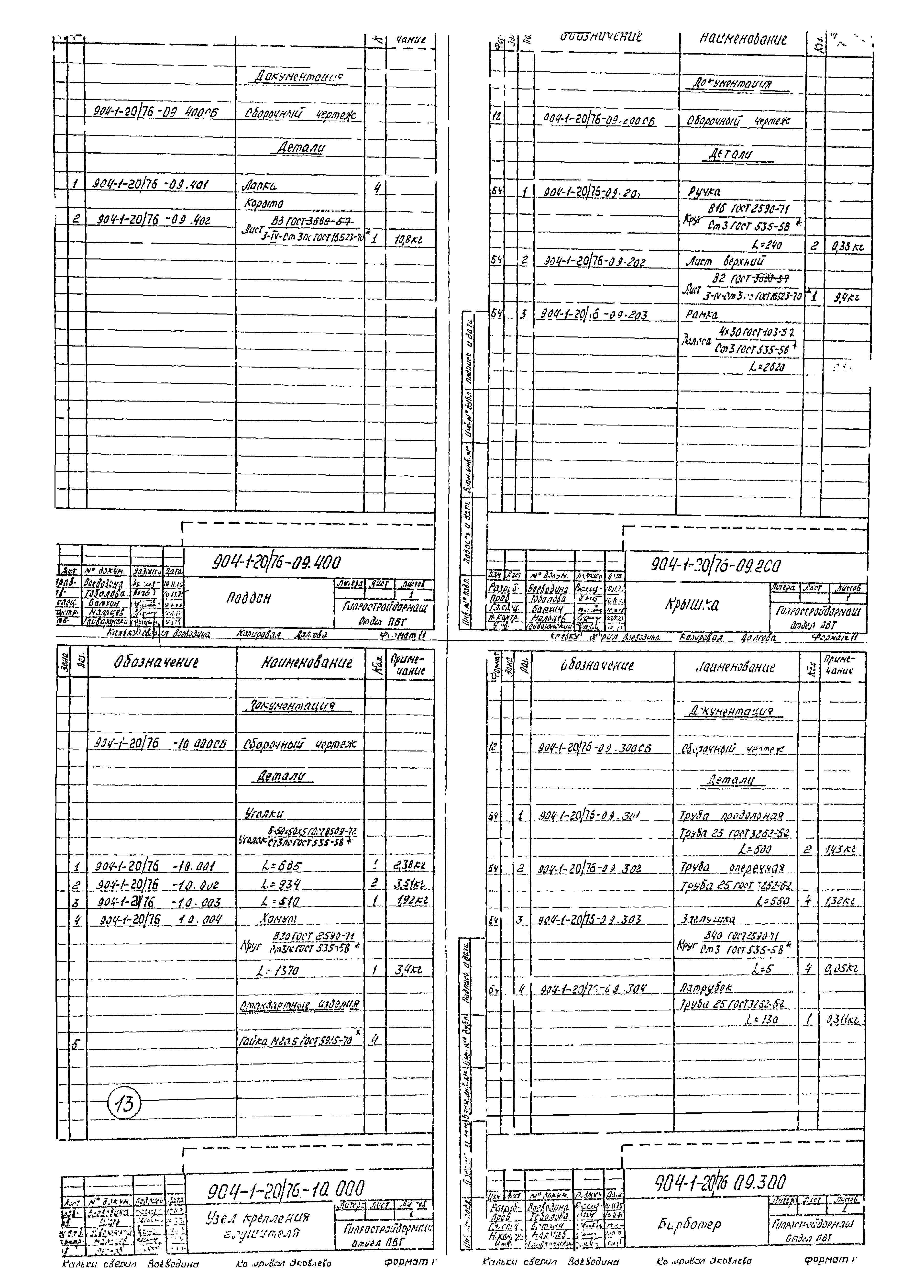 Типовой проект 904-1-20/76