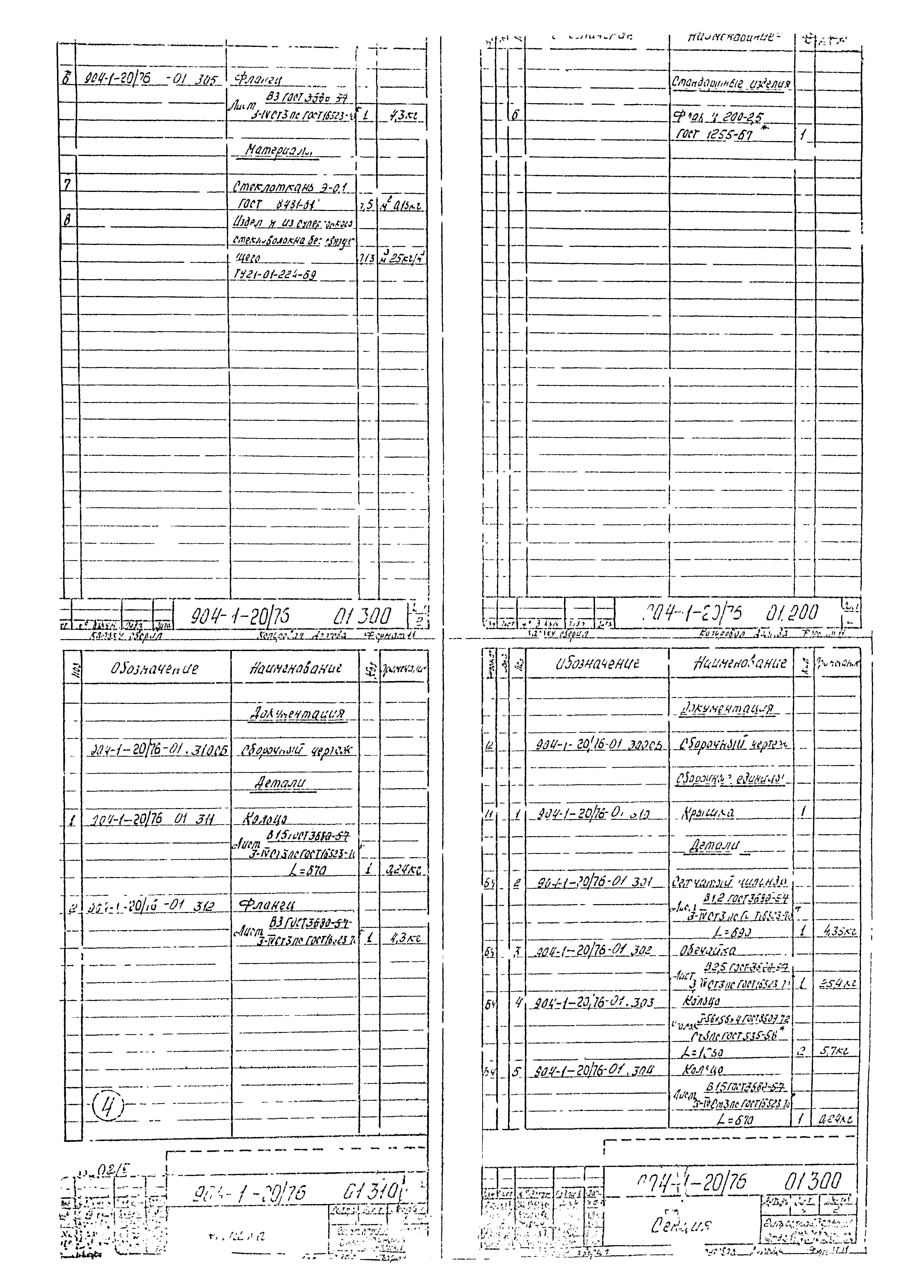 Типовой проект 904-1-20/76
