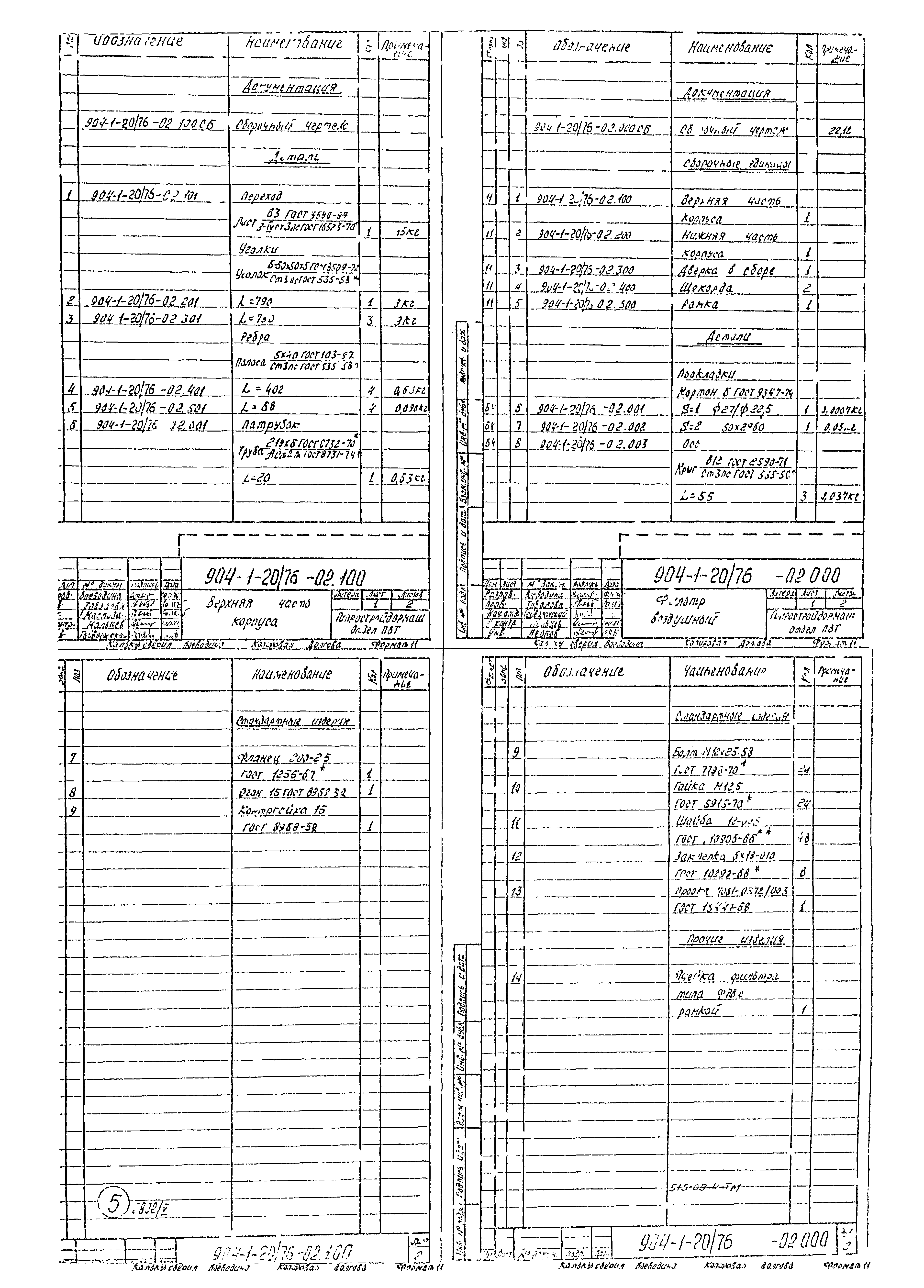 Типовой проект 904-1-20/76