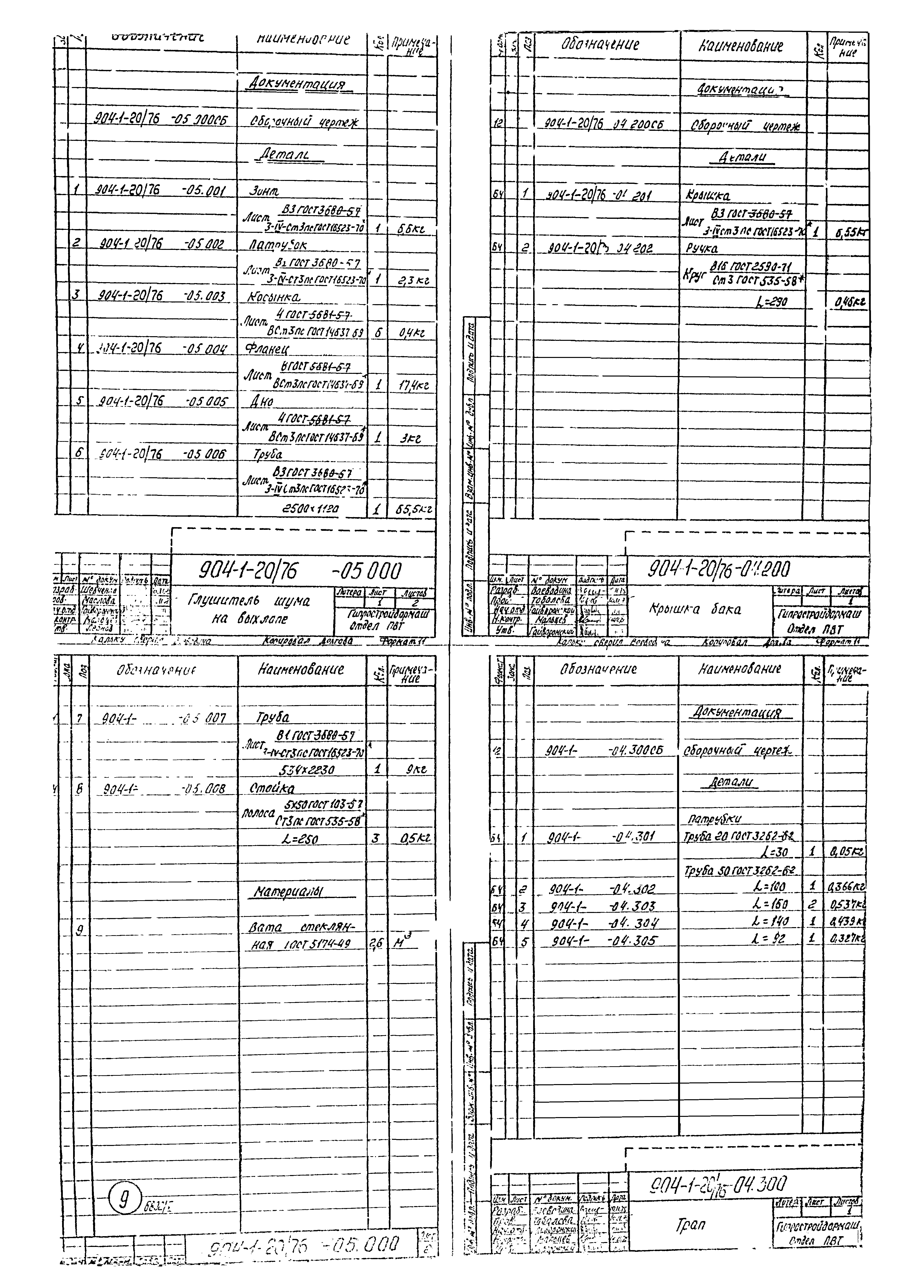 Типовой проект 904-1-20/76