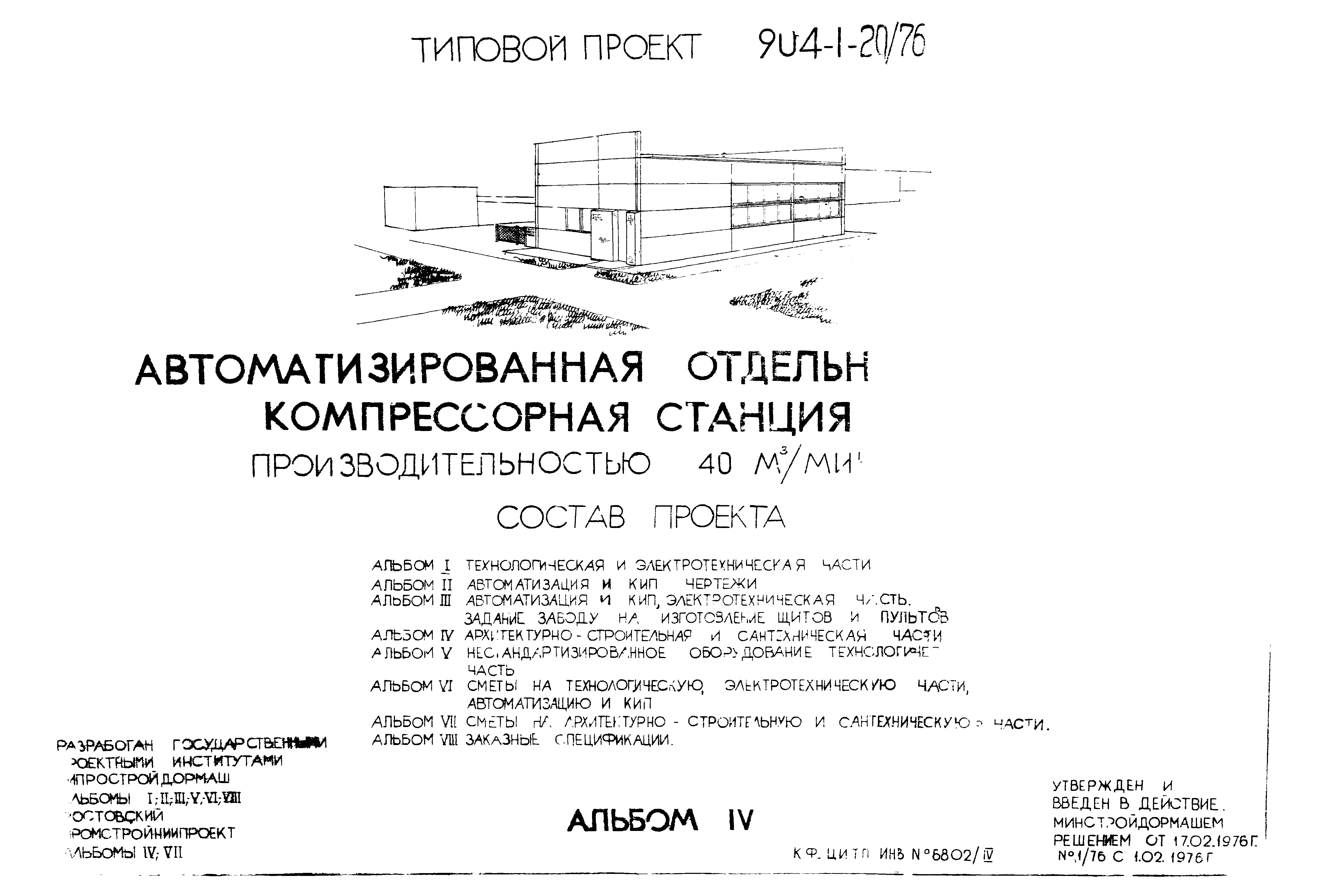 Типовой проект 904-1-20/76