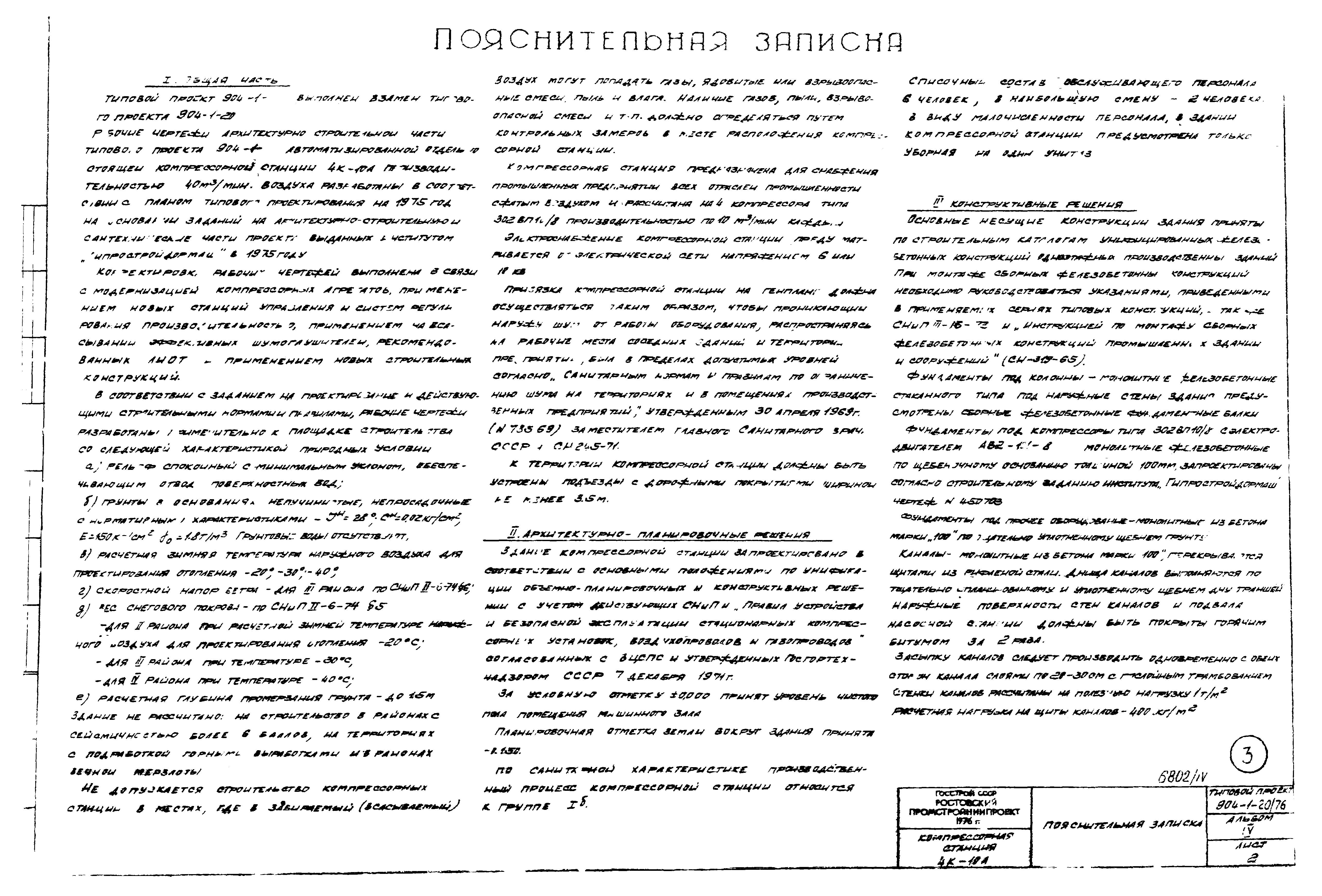 Типовой проект 904-1-20/76