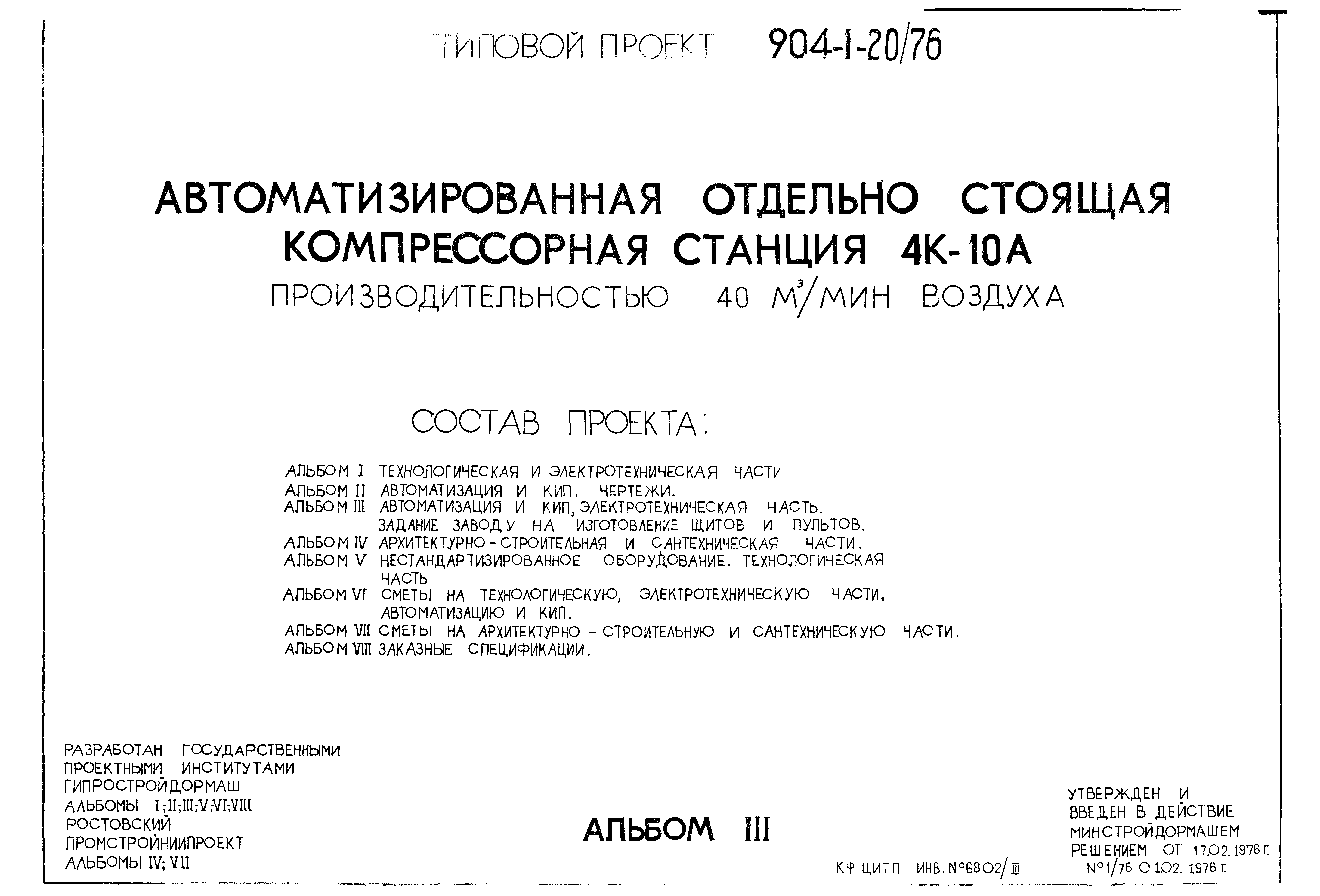 Типовой проект 904-1-20/76