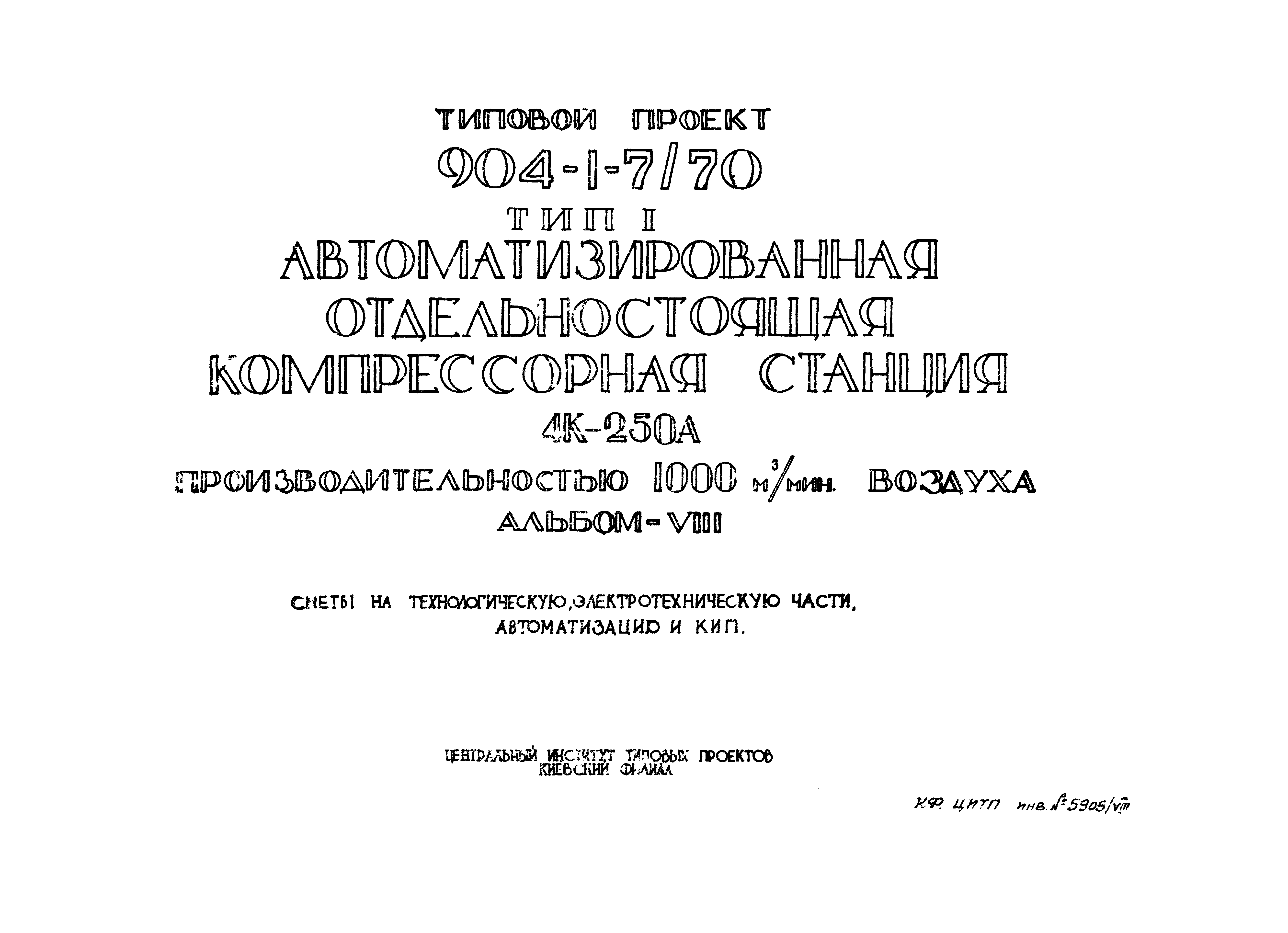 Типовой проект 904-1-7/70
