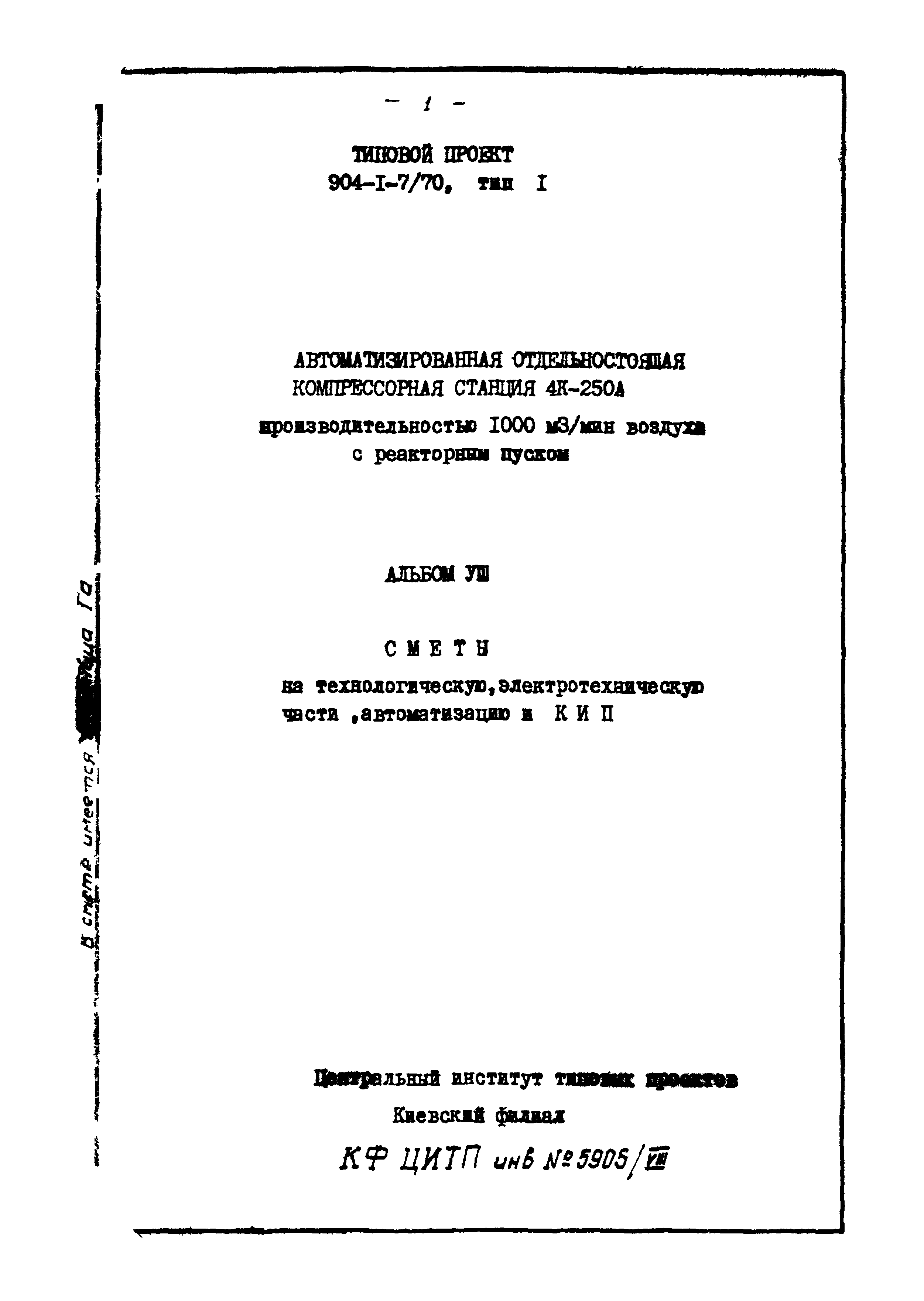 Типовой проект 904-1-7/70