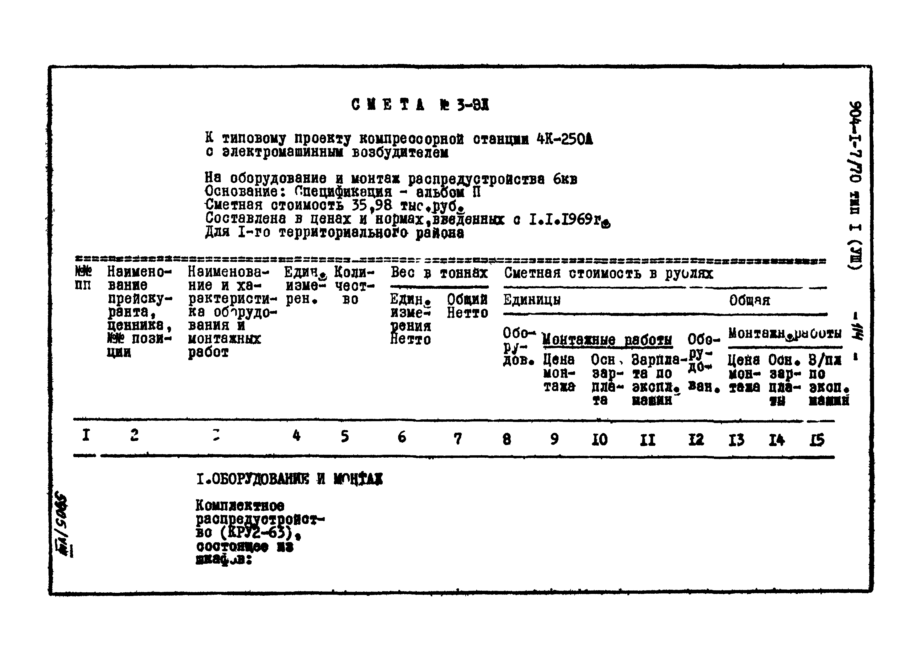 Типовой проект 904-1-7/70