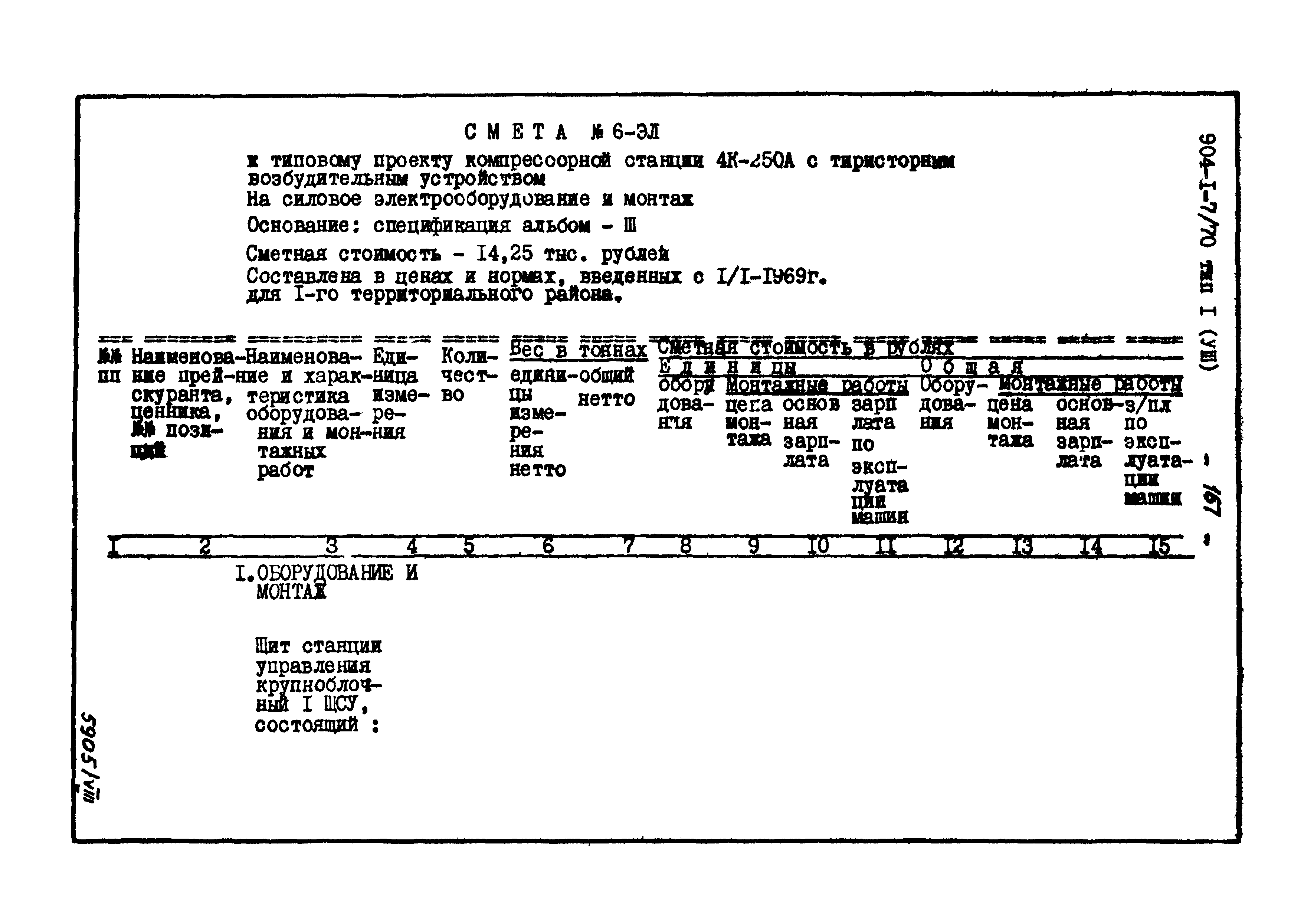 Типовой проект 904-1-7/70