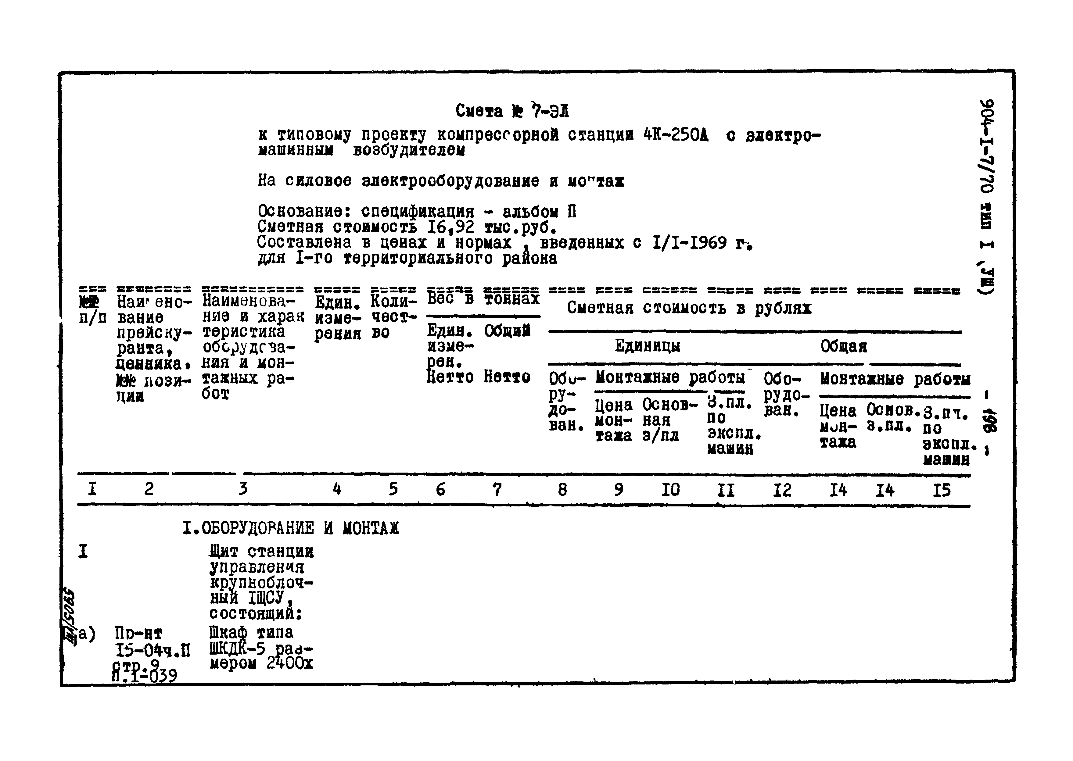 Типовой проект 904-1-7/70