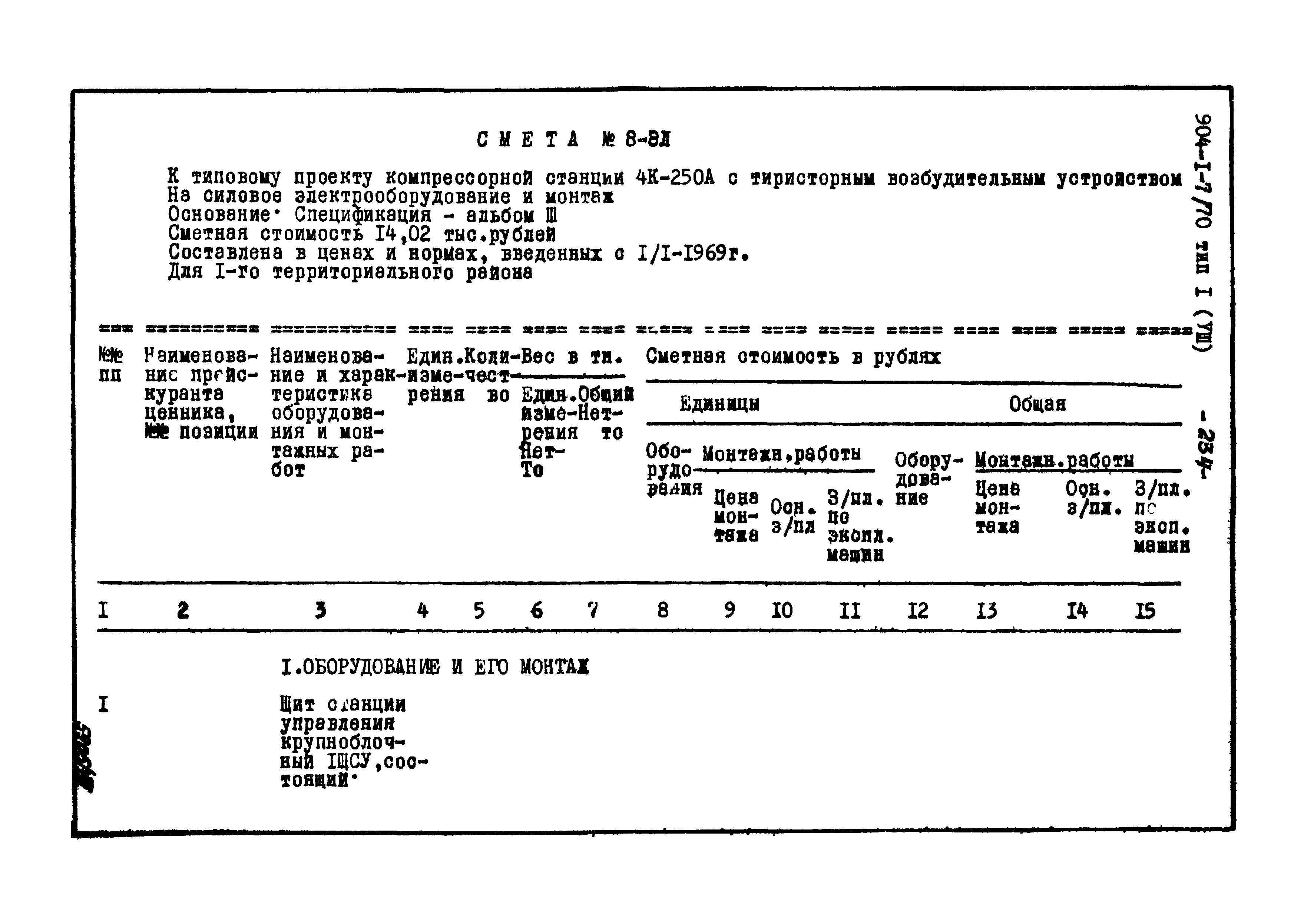 Типовой проект 904-1-7/70
