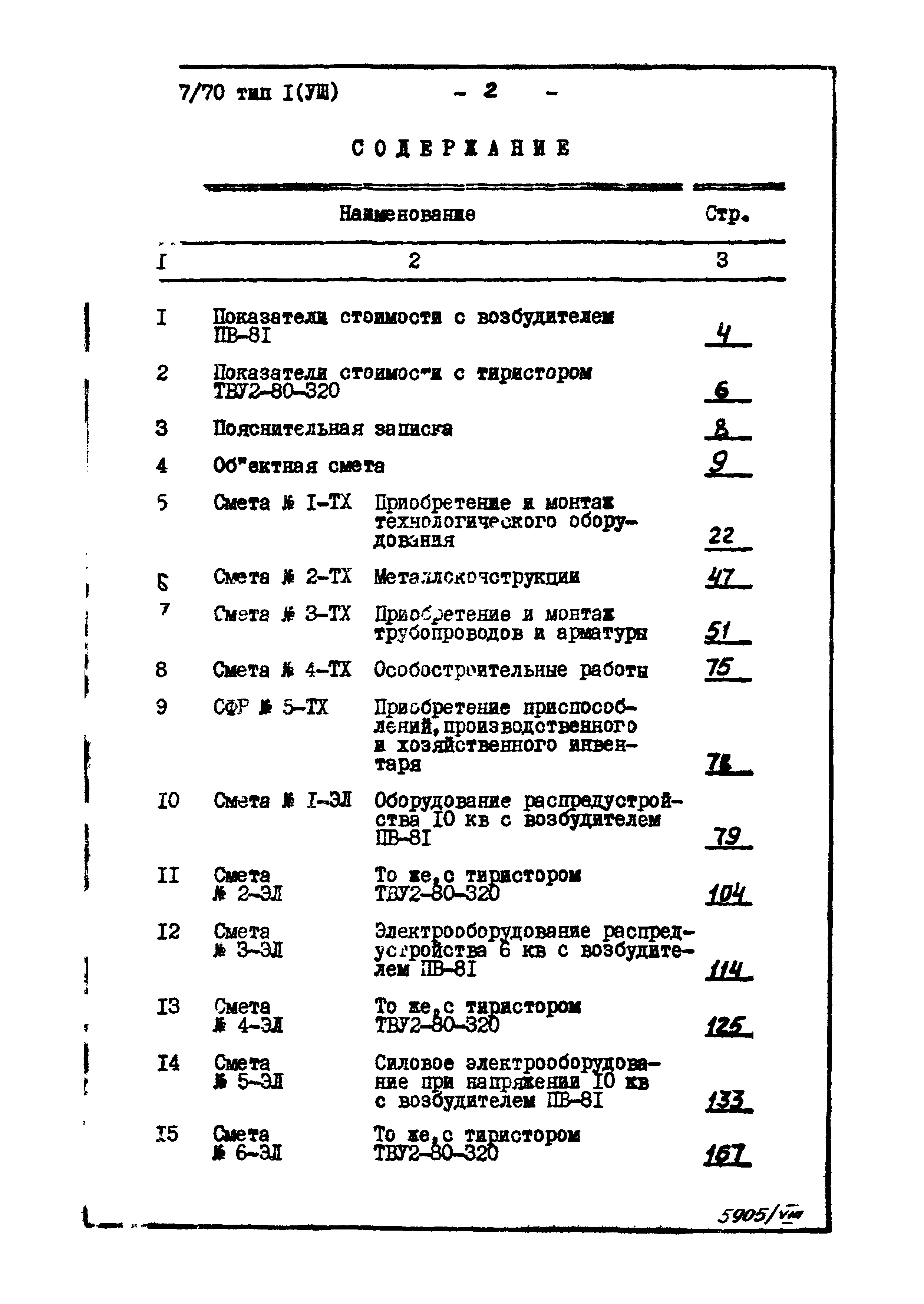 Типовой проект 904-1-7/70