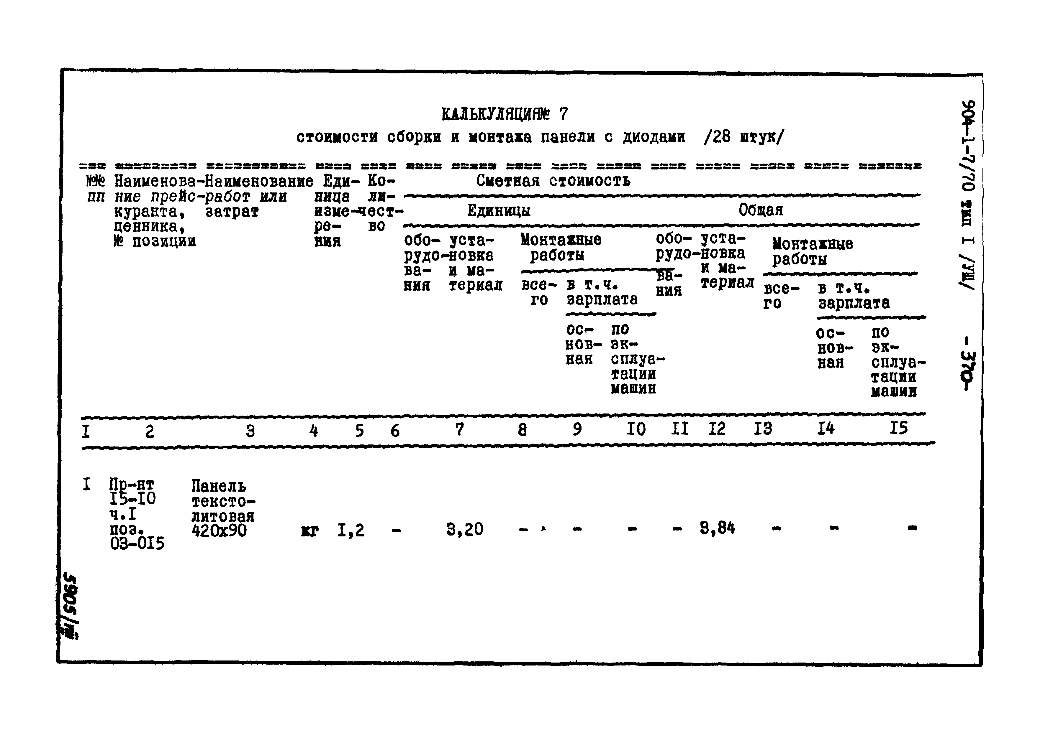 Типовой проект 904-1-7/70