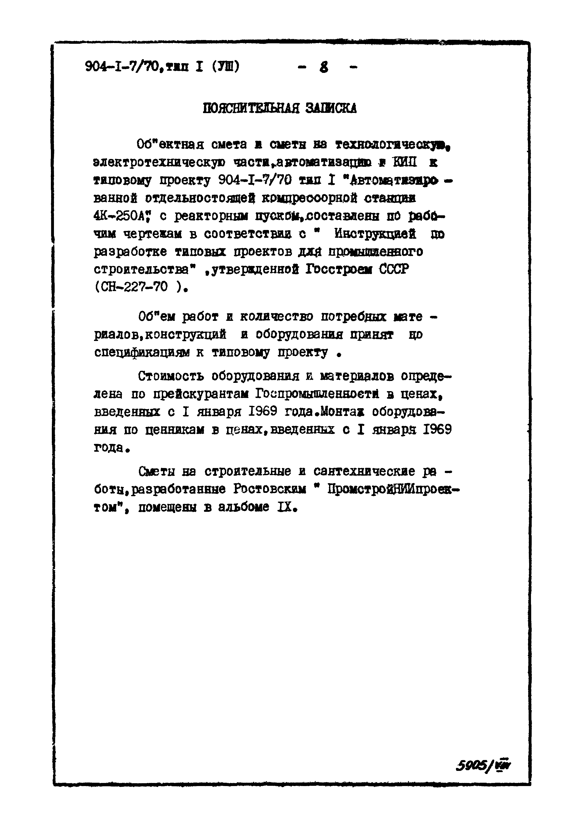 Типовой проект 904-1-7/70