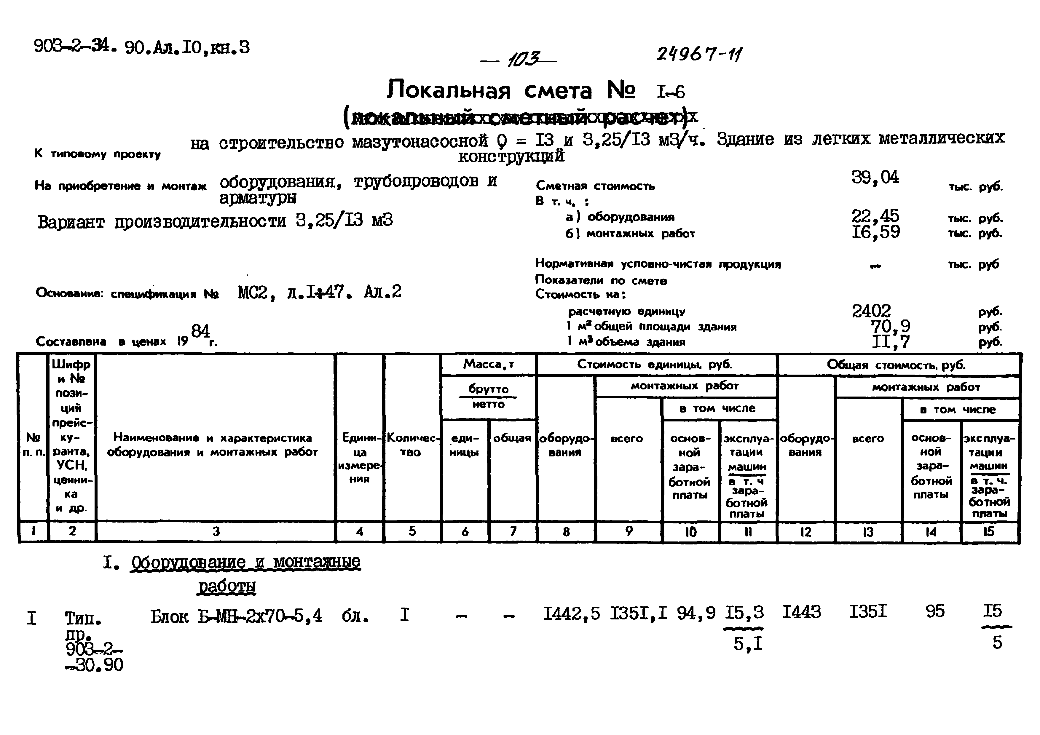 Типовой проект 903-2-34.90