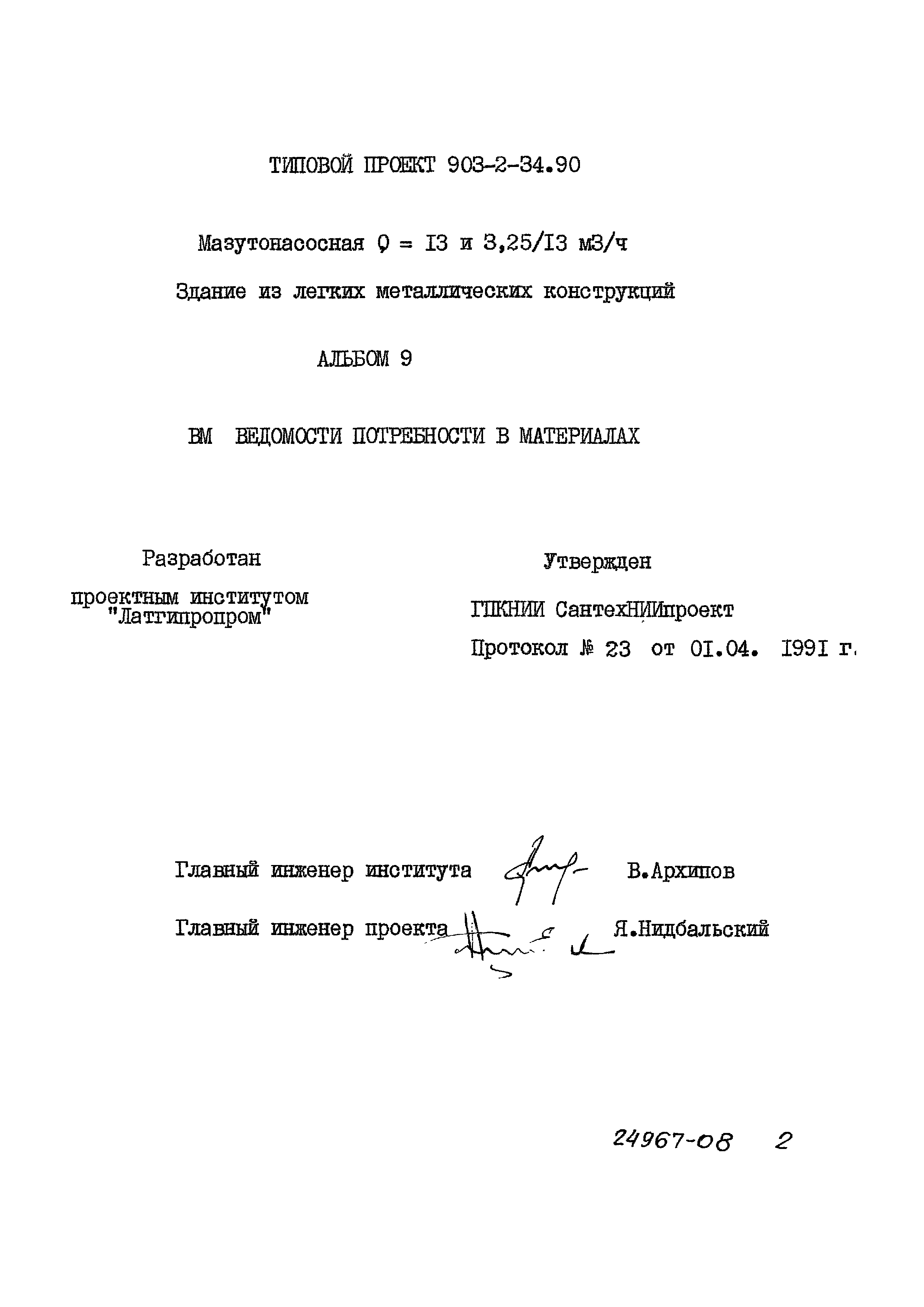 Типовой проект 903-2-34.90