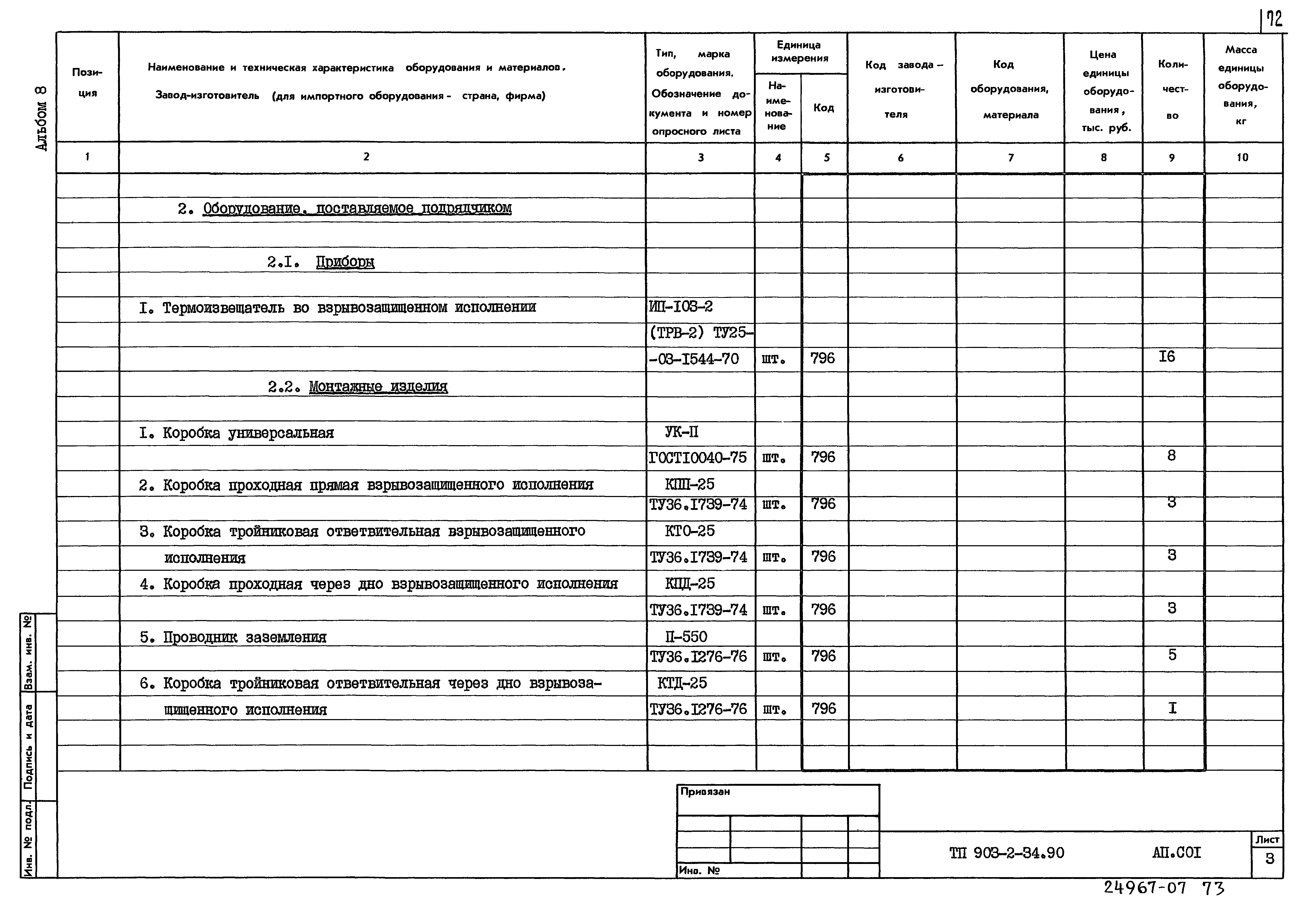 Типовой проект 903-2-34.90