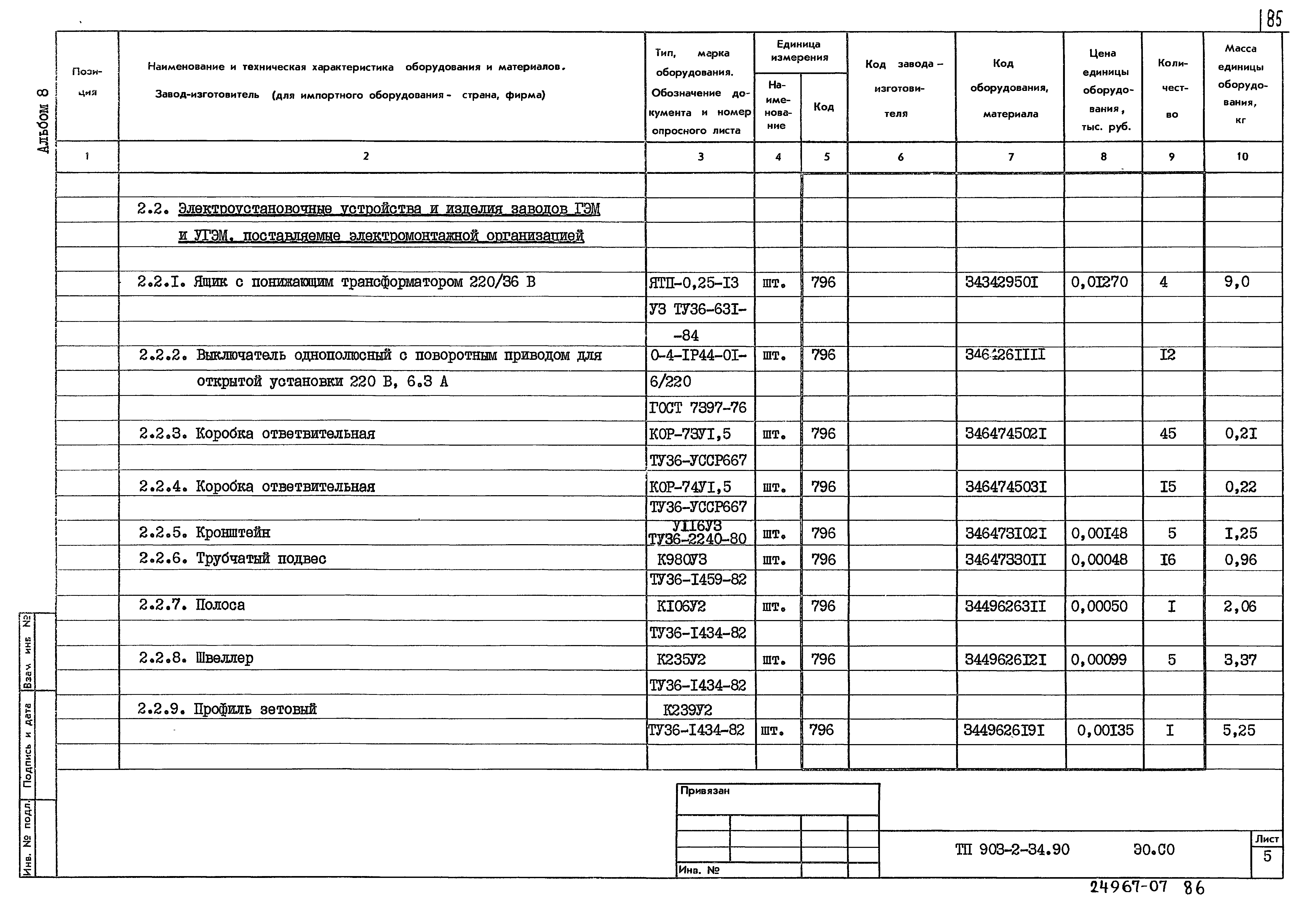 Типовой проект 903-2-34.90