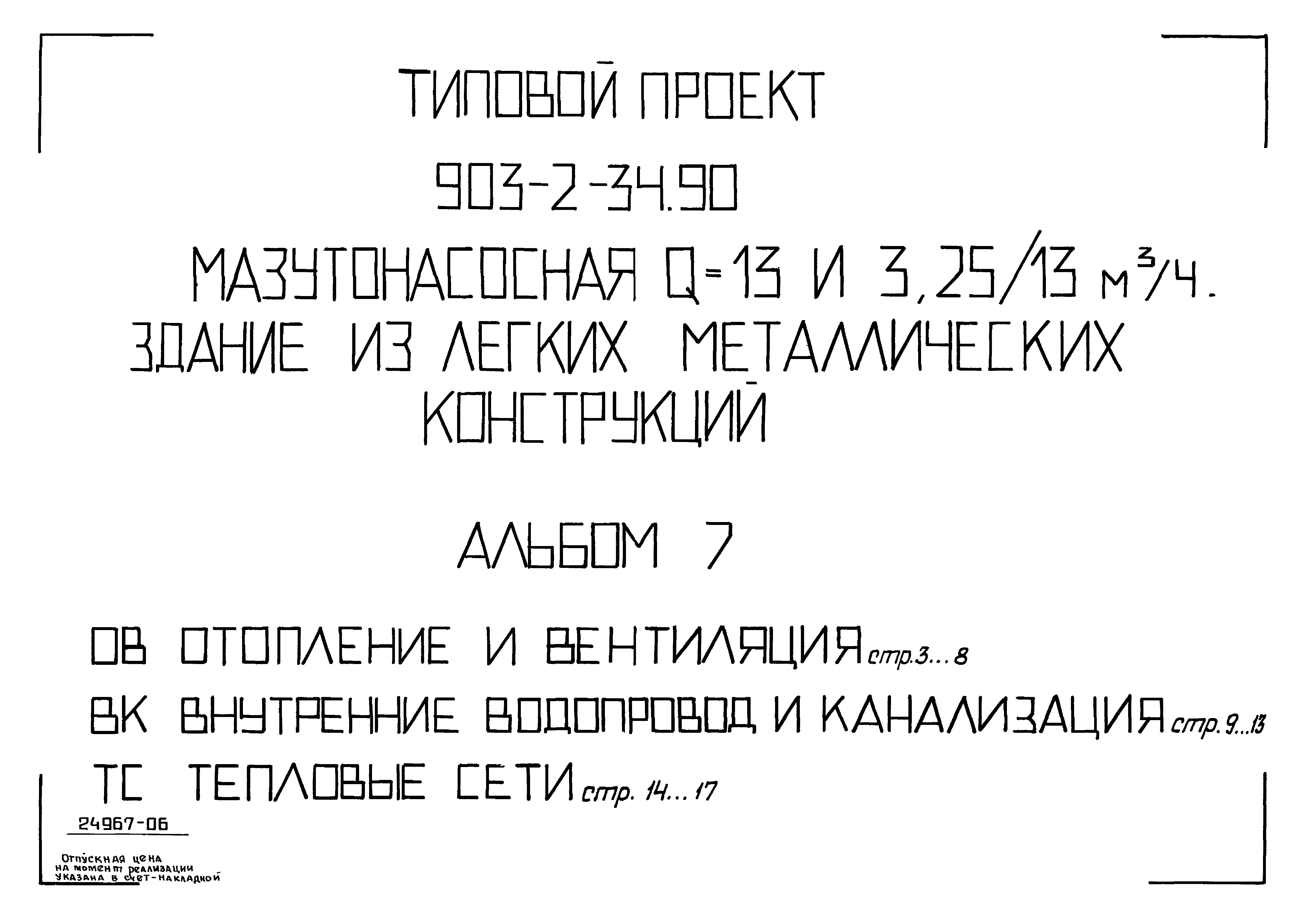 Типовой проект 903-2-34.90