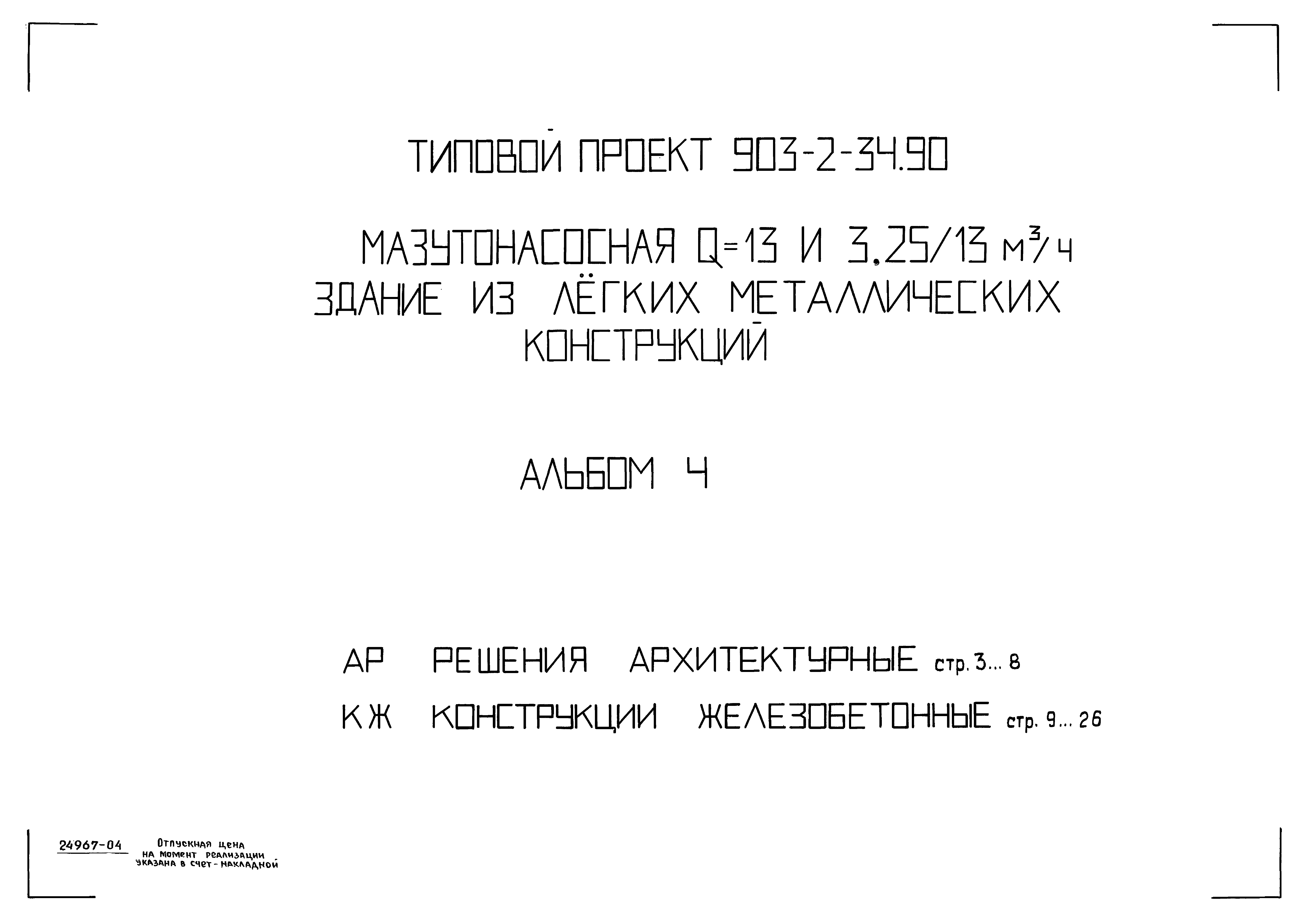 Типовой проект 903-2-34.90