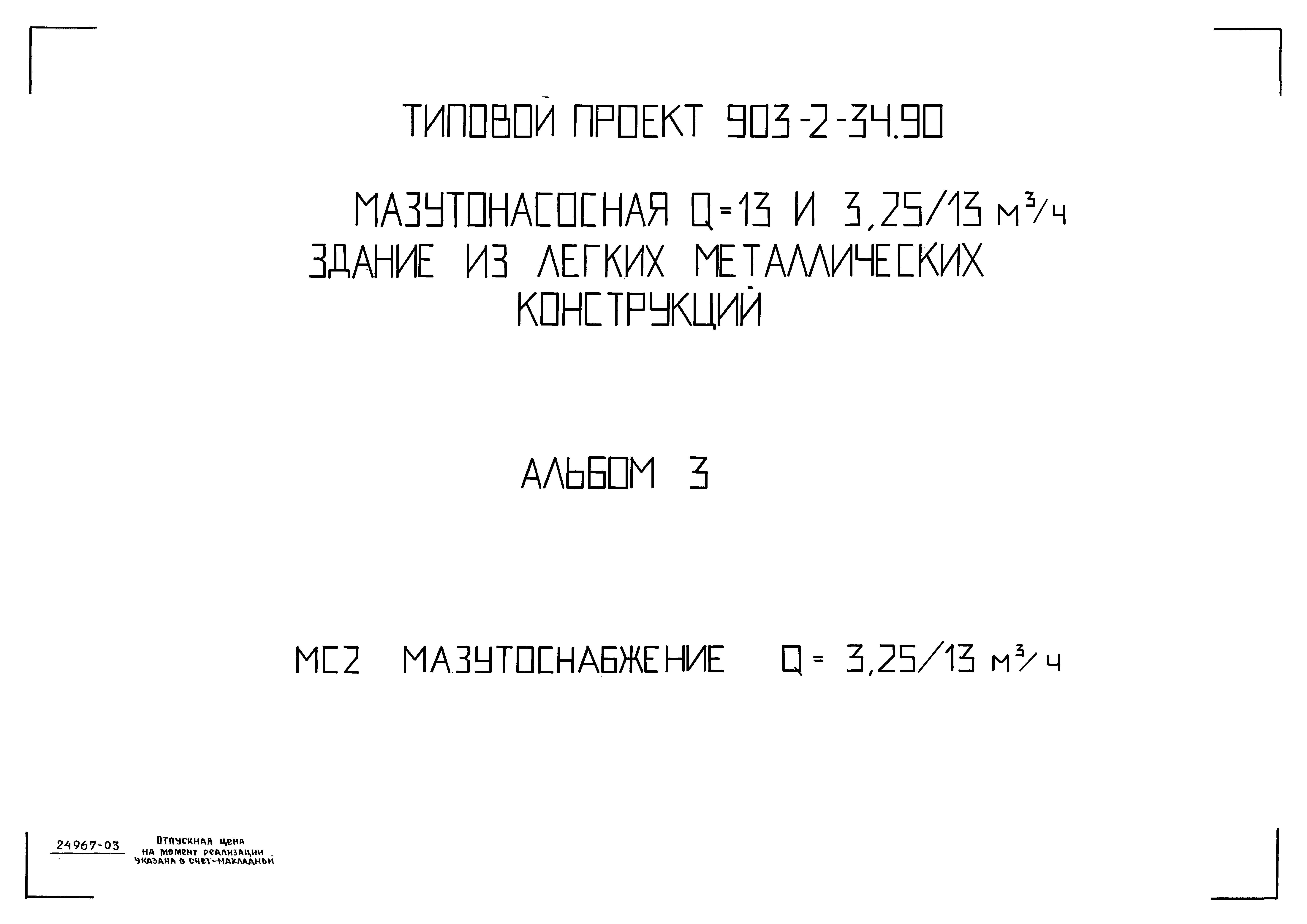 Типовой проект 903-2-34.90