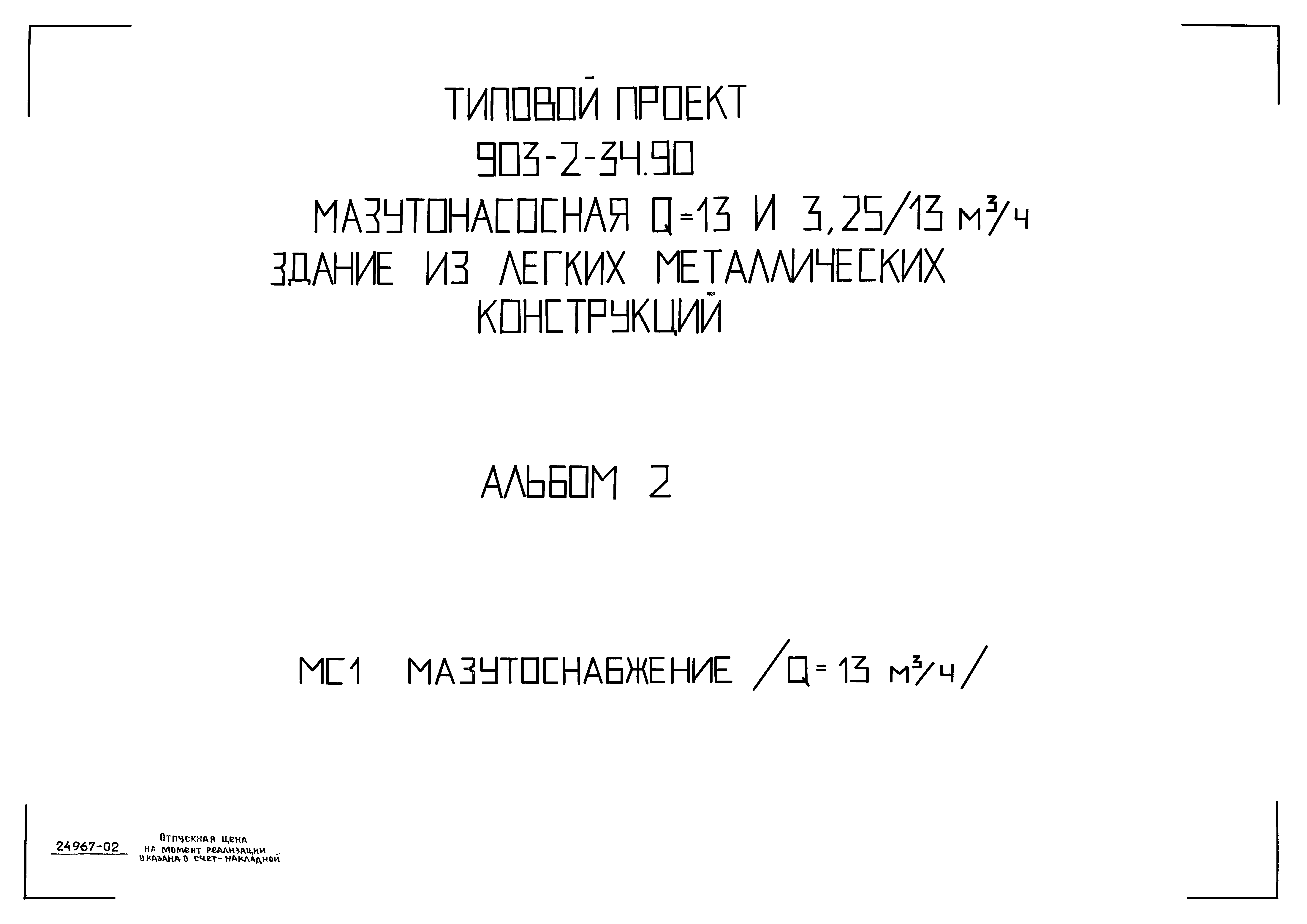 Типовой проект 903-2-34.90
