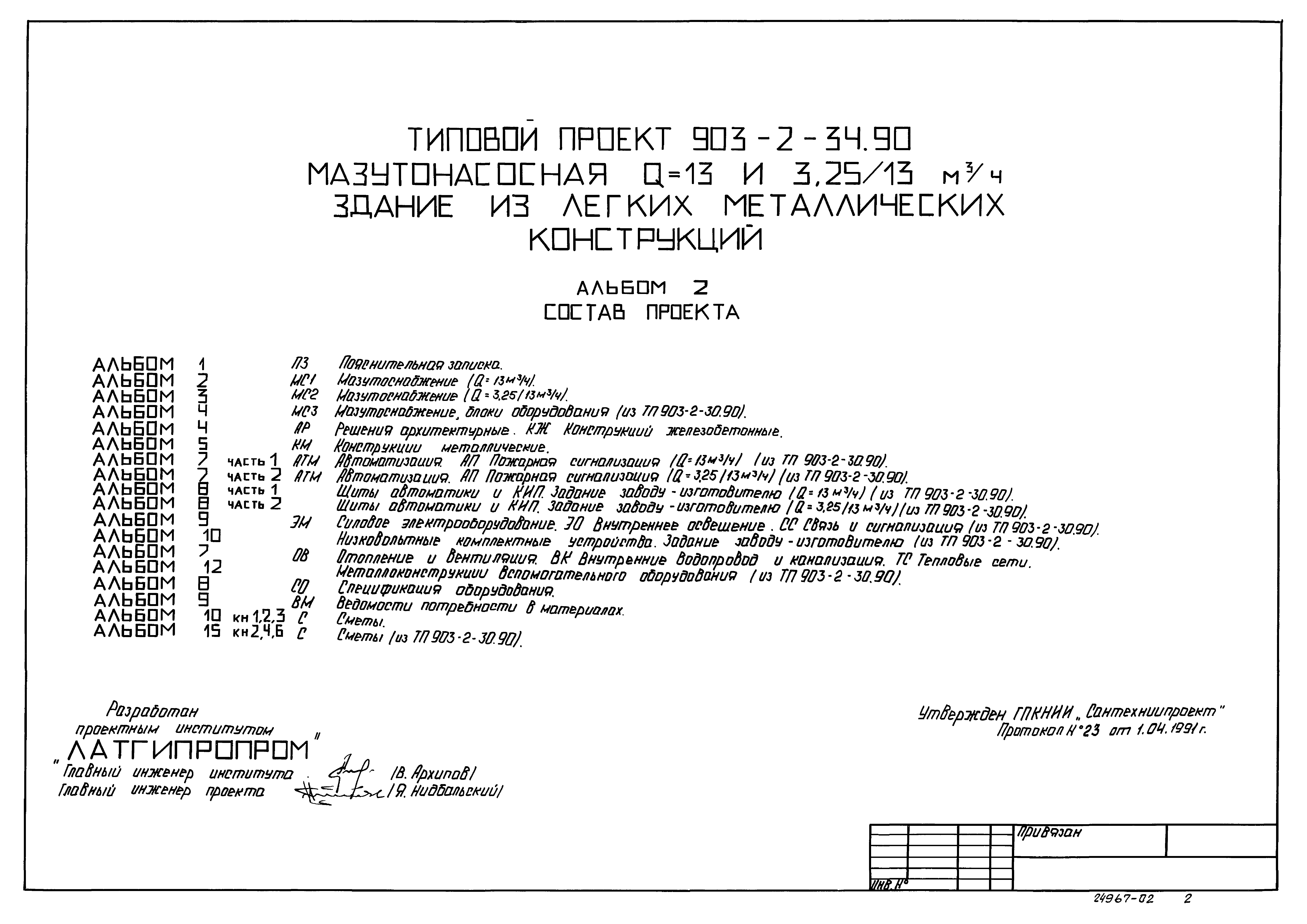 Типовой проект 903-2-34.90
