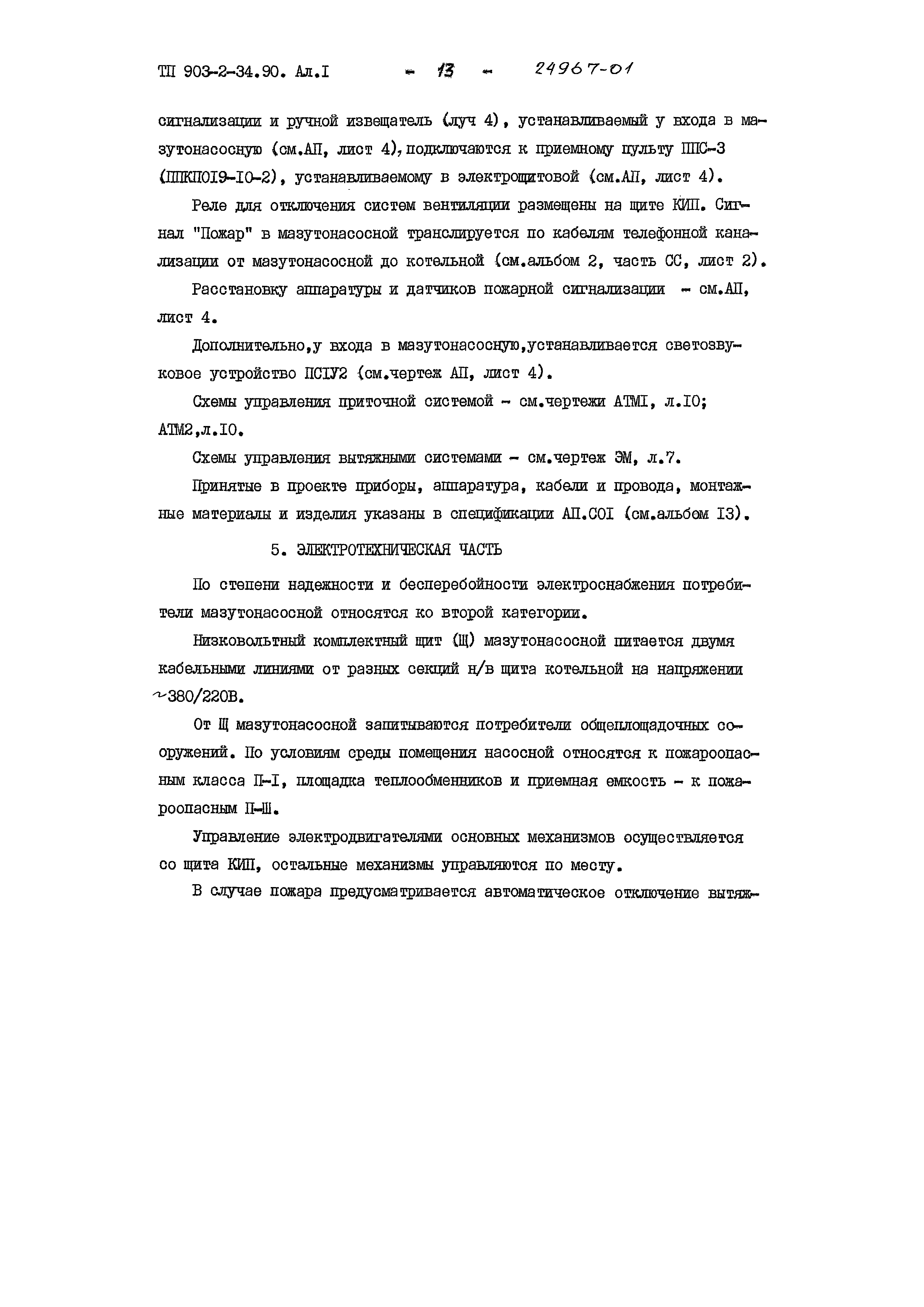 Типовой проект 903-2-34.90