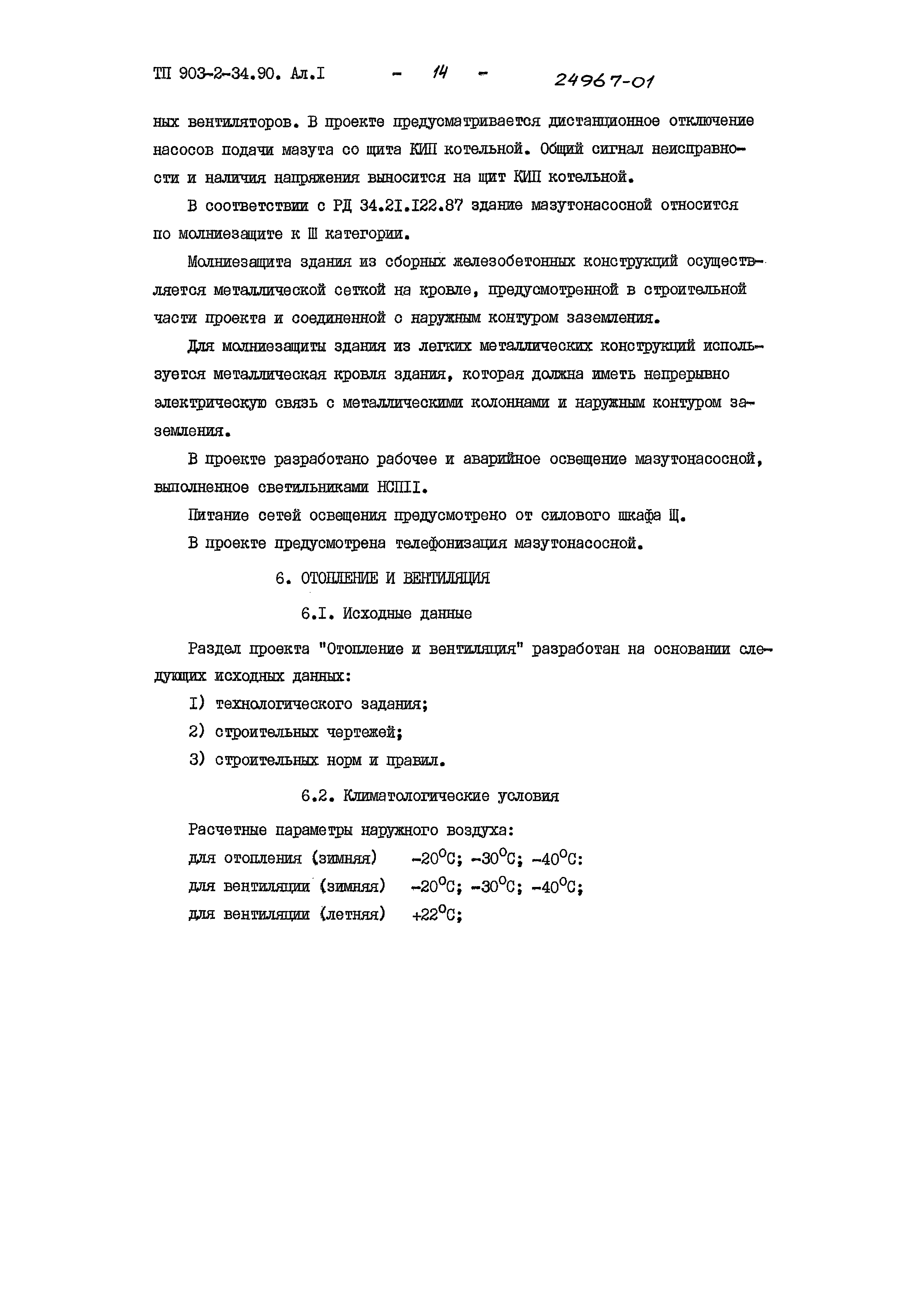 Типовой проект 903-2-34.90