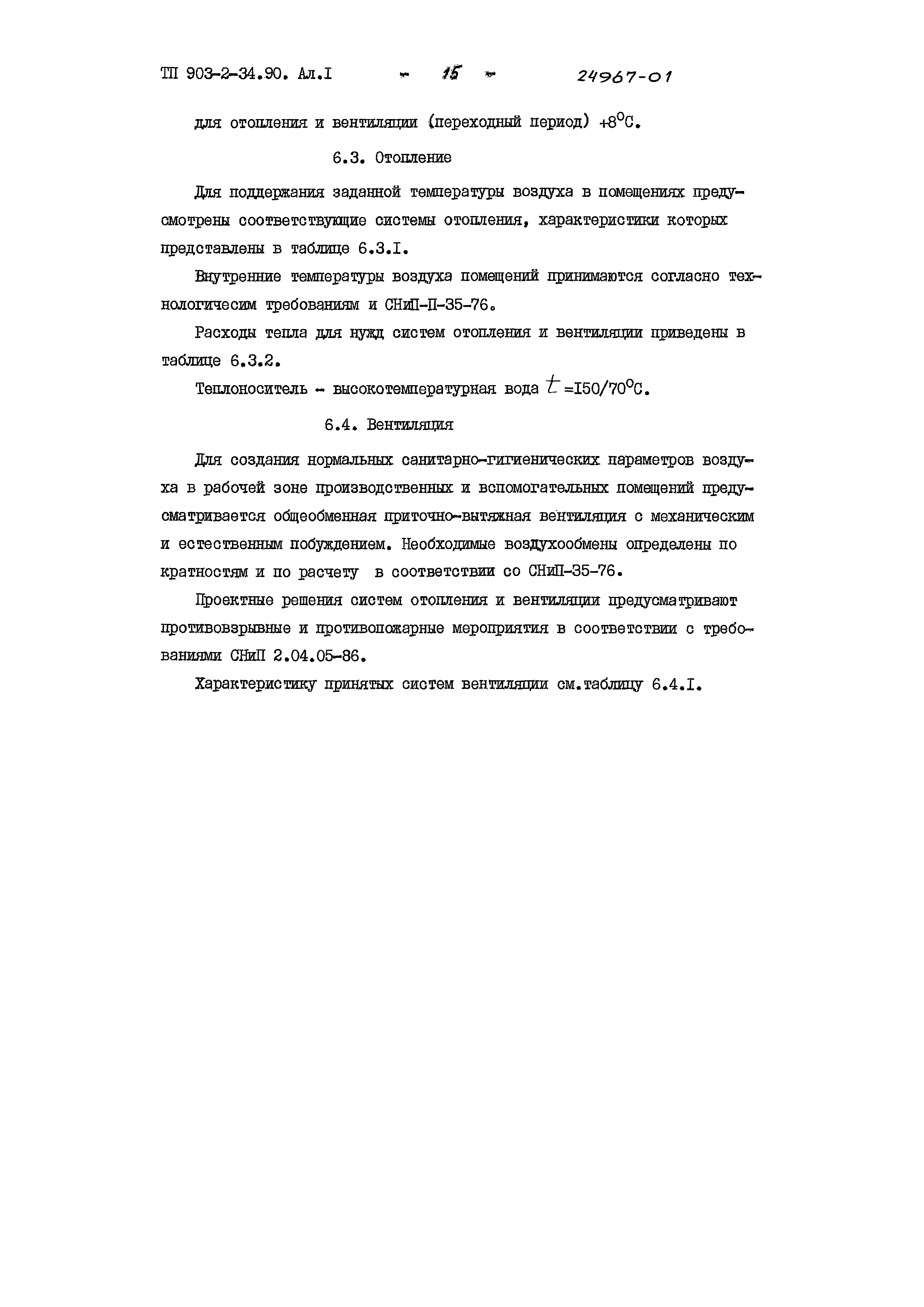 Типовой проект 903-2-34.90