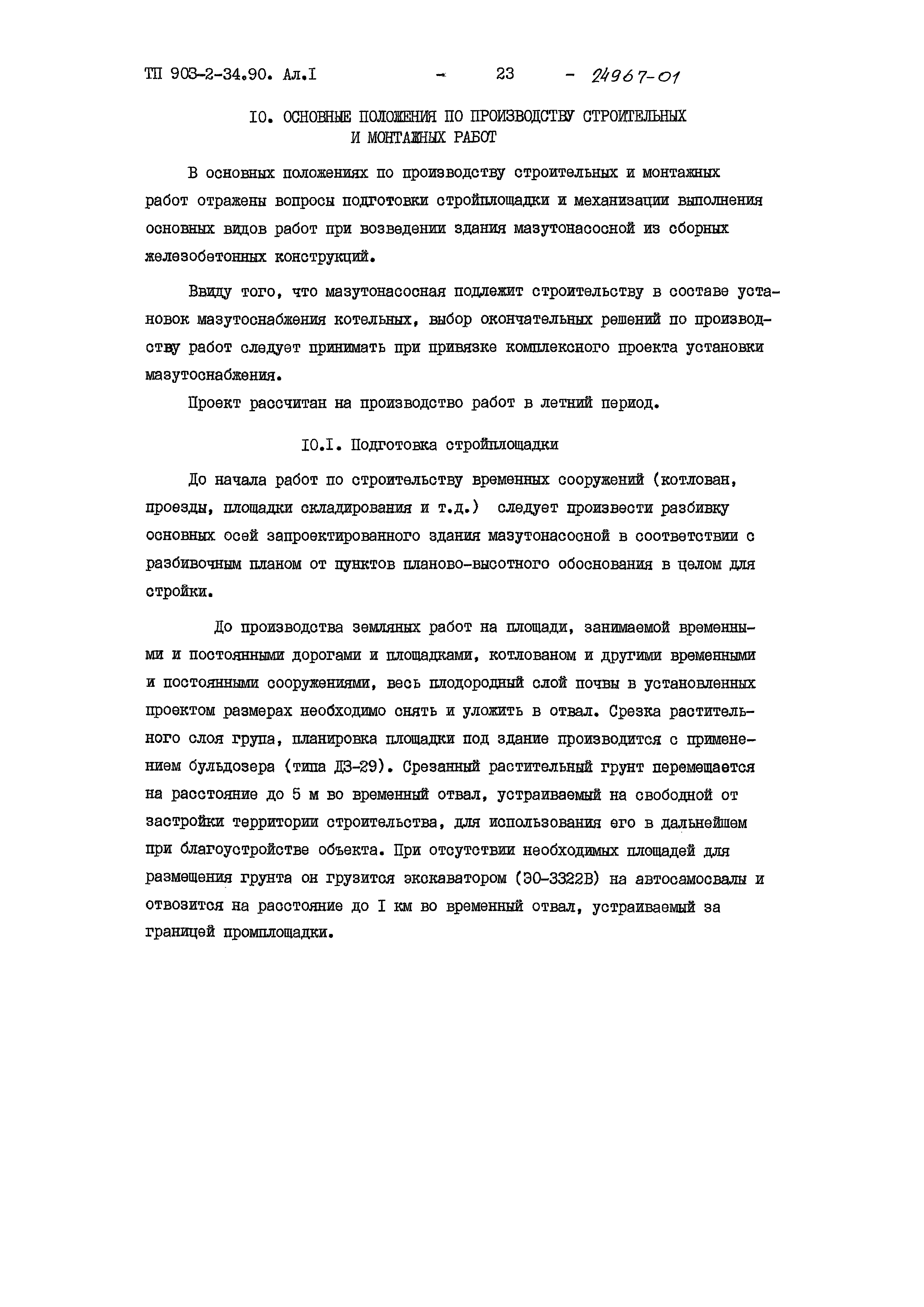 Типовой проект 903-2-34.90