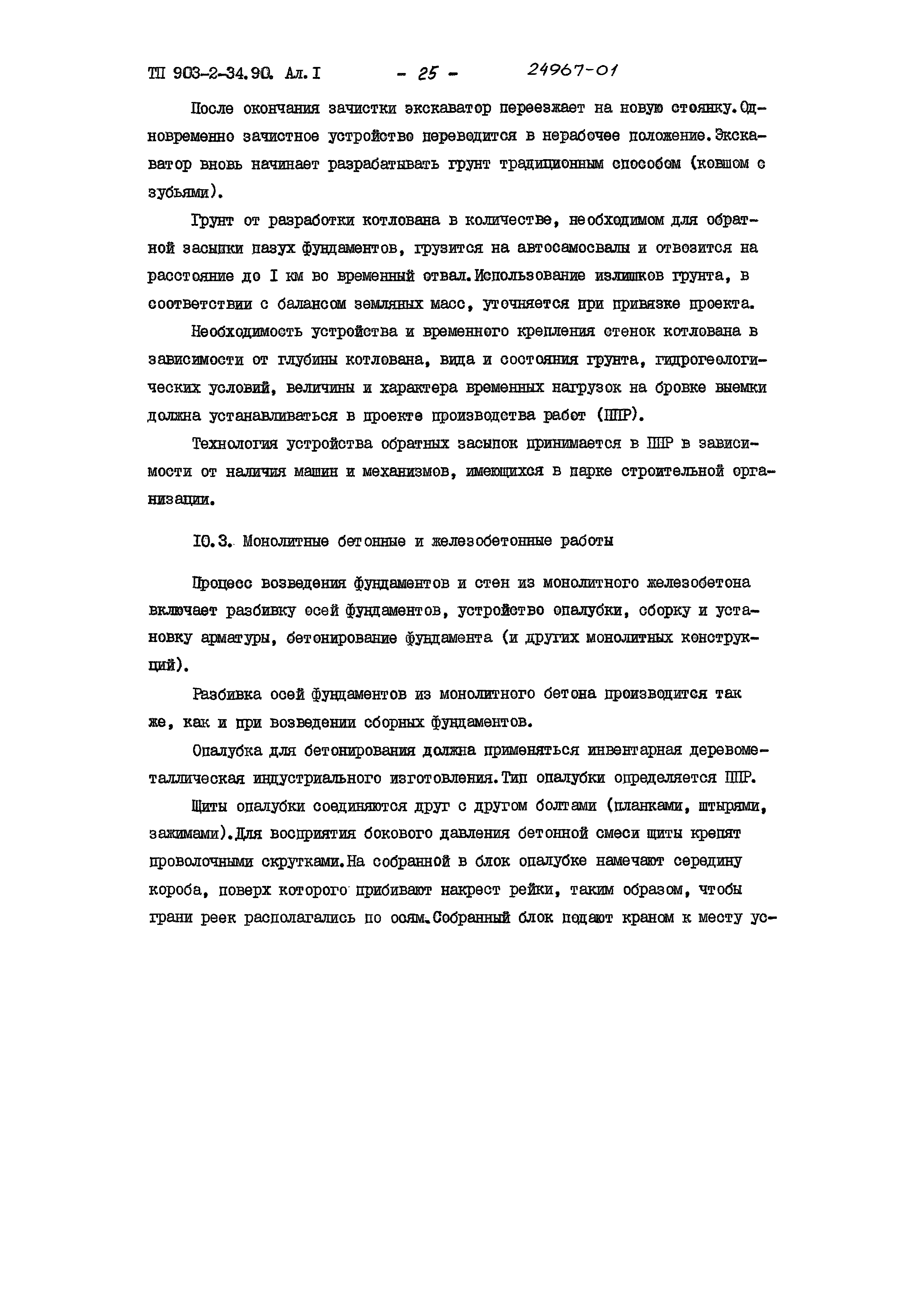 Типовой проект 903-2-34.90