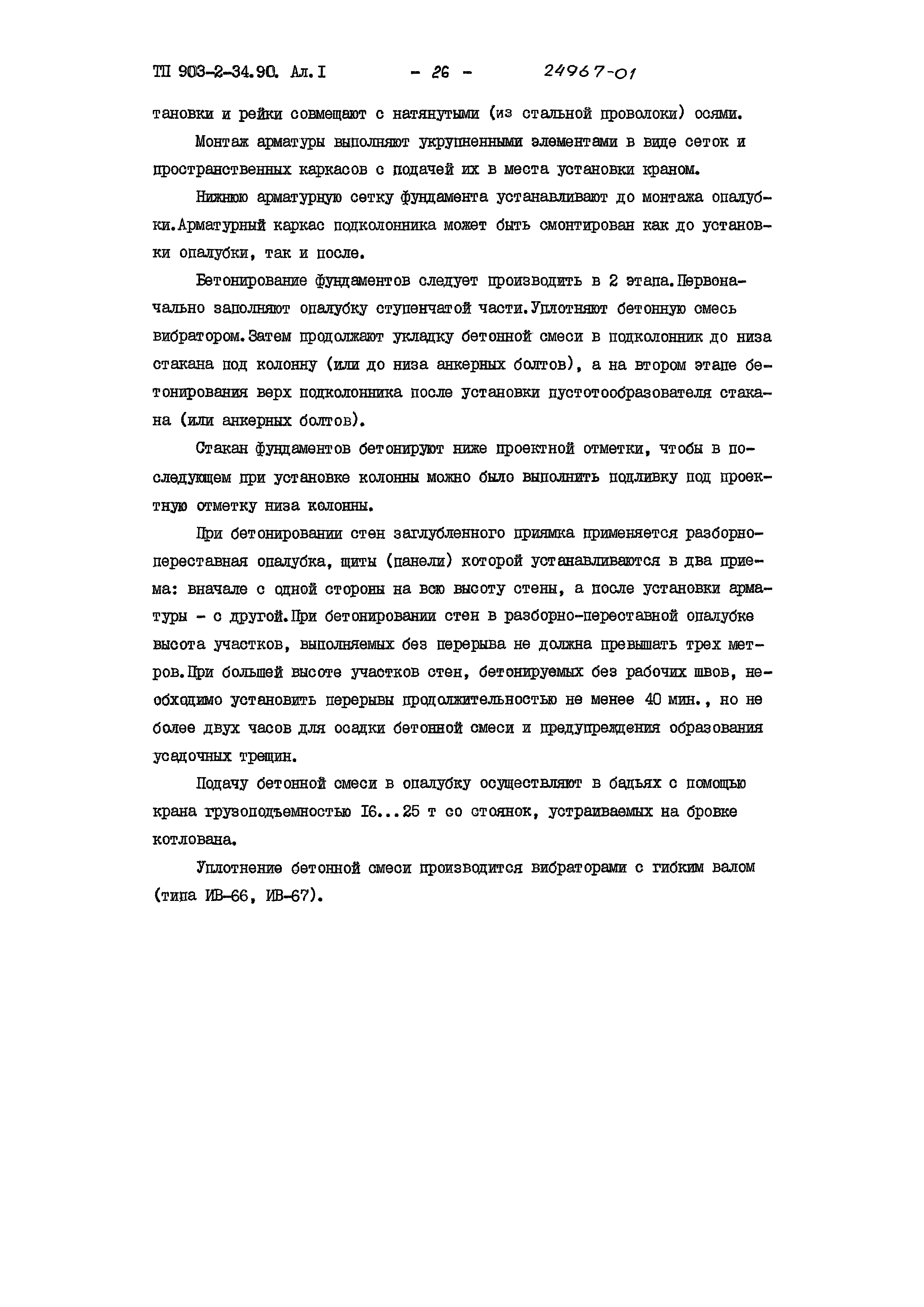 Типовой проект 903-2-34.90