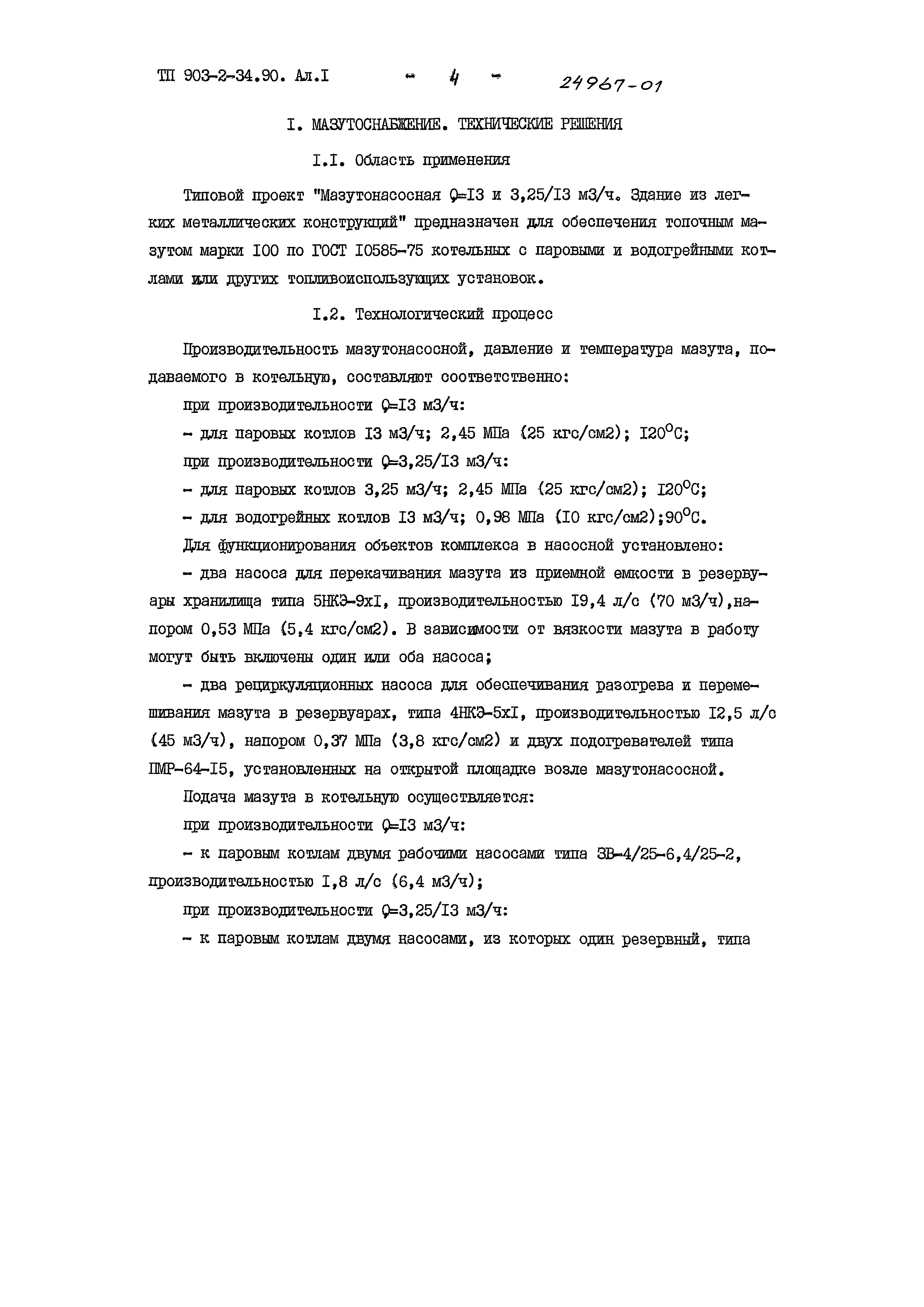 Типовой проект 903-2-34.90