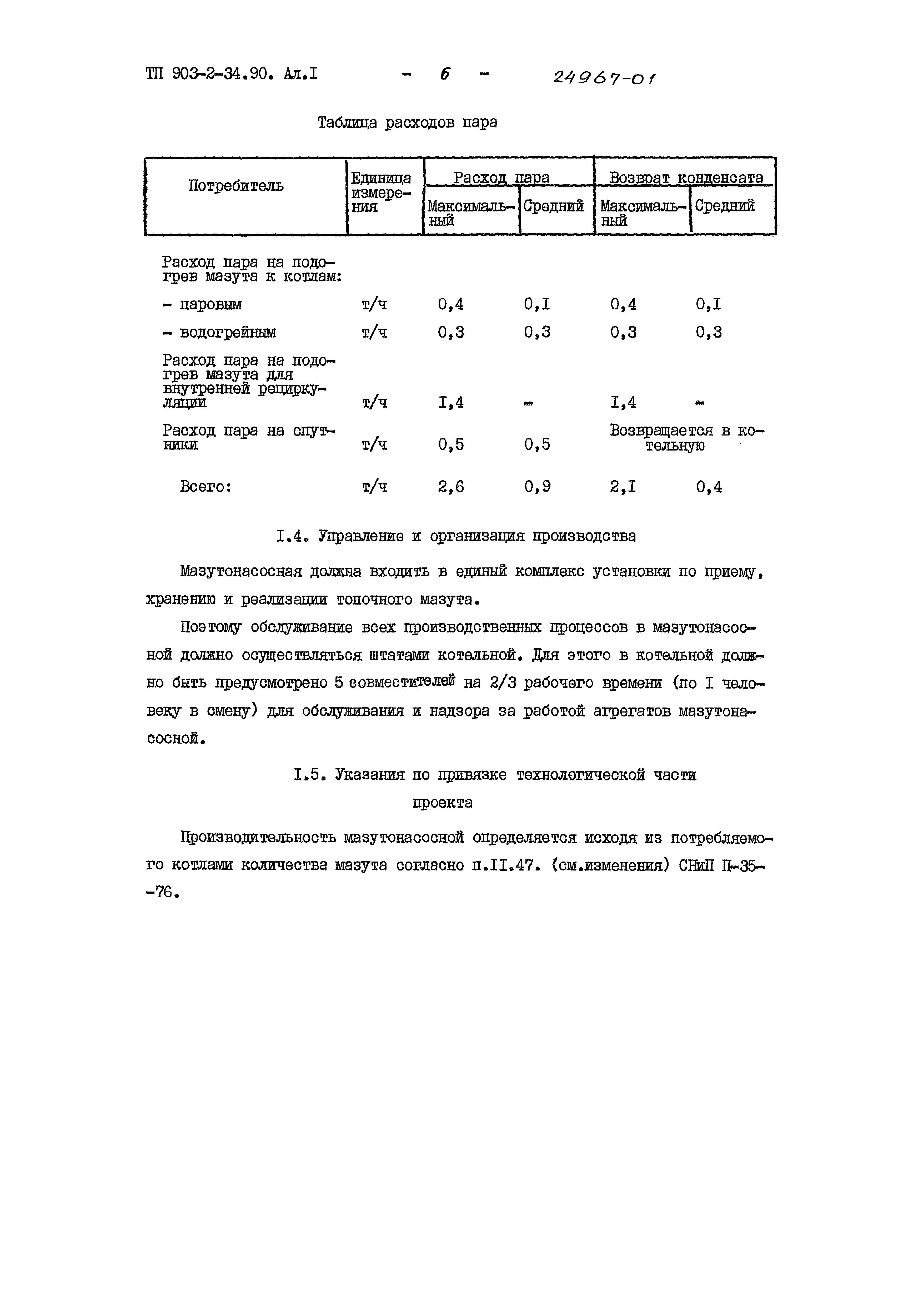 Типовой проект 903-2-34.90