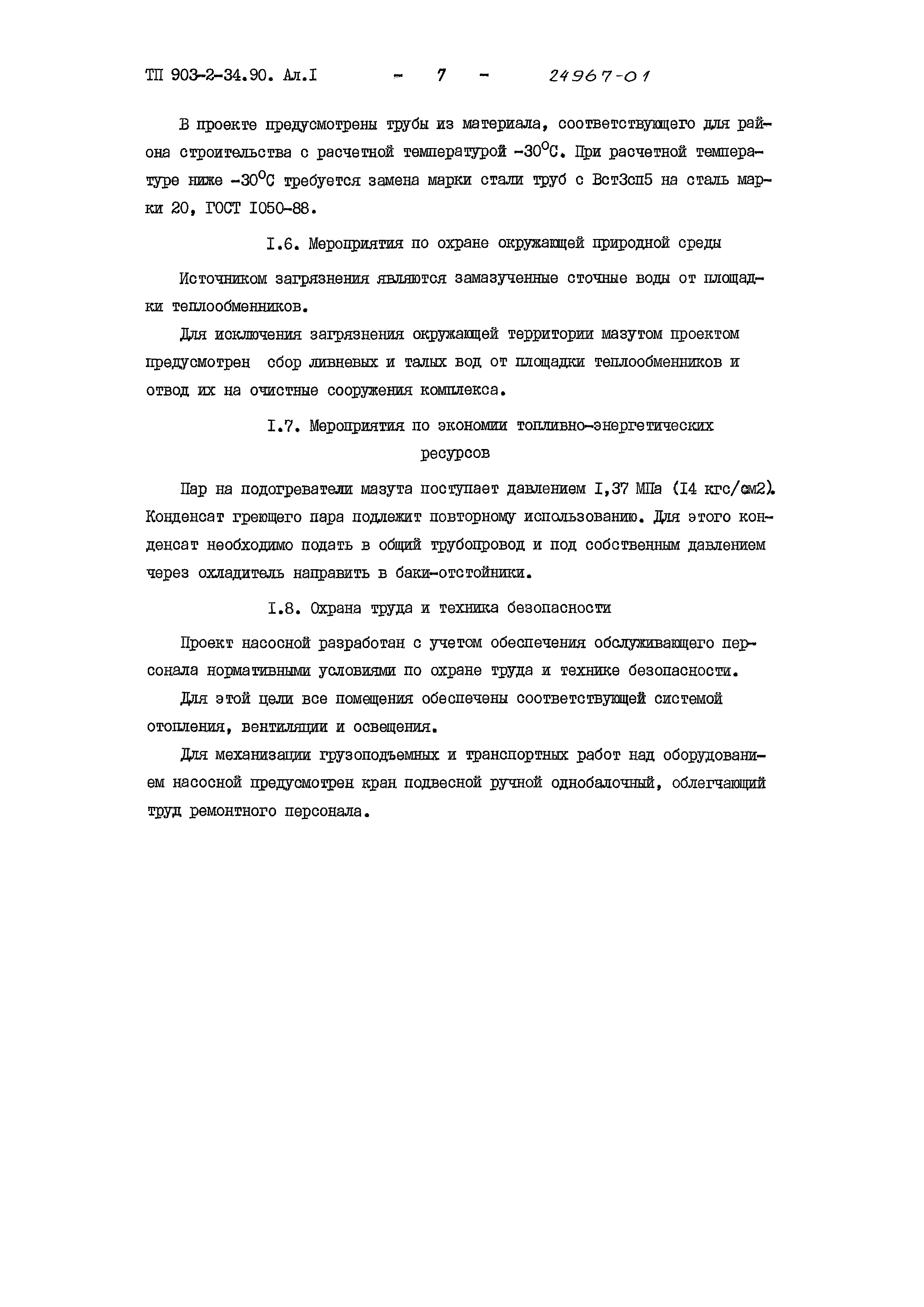 Типовой проект 903-2-34.90